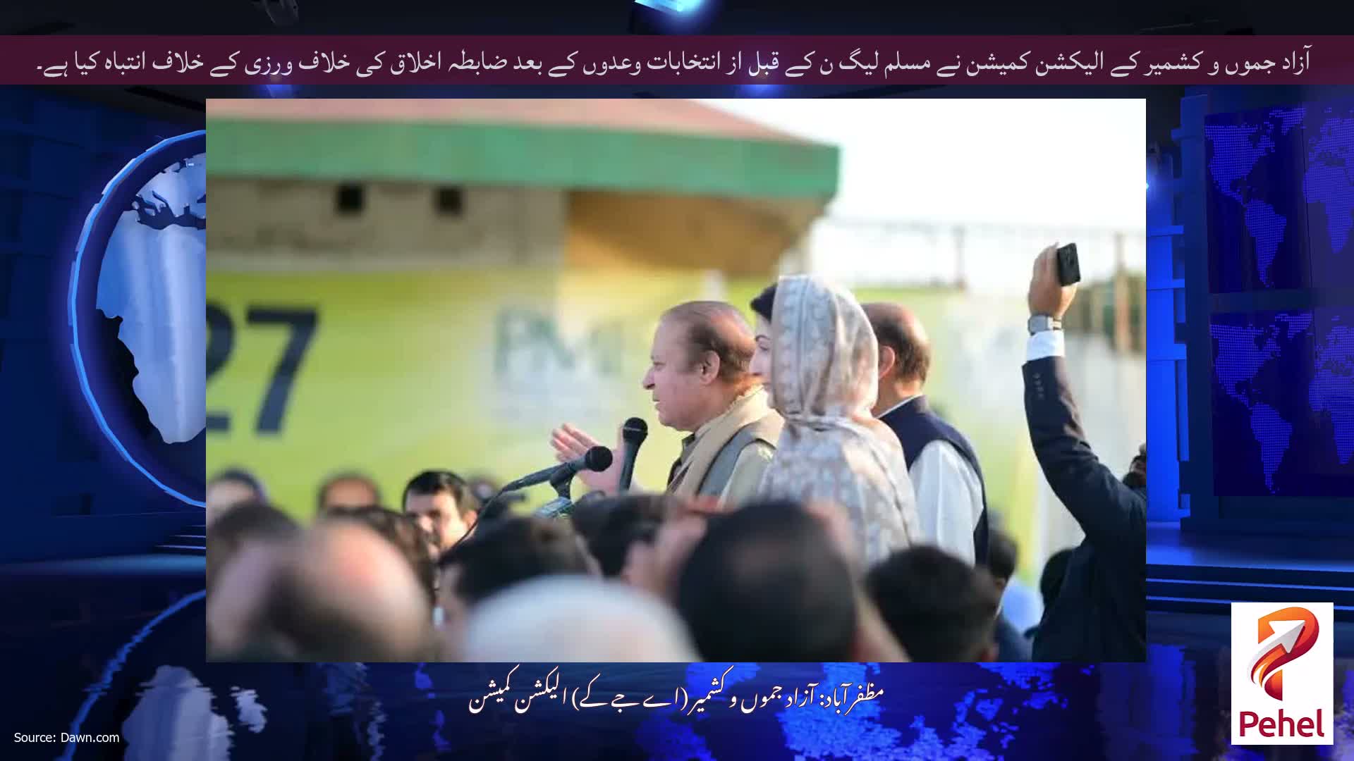 آزاد جموں و کشمیر کے الیکشن کمیشن نے مسلم لیگ ن کے قبل از انتخابات وعدوں کے بعد ضابطہ اخلاق کی خلاف ورزی کے خلاف انتباہ کیا ہے۔