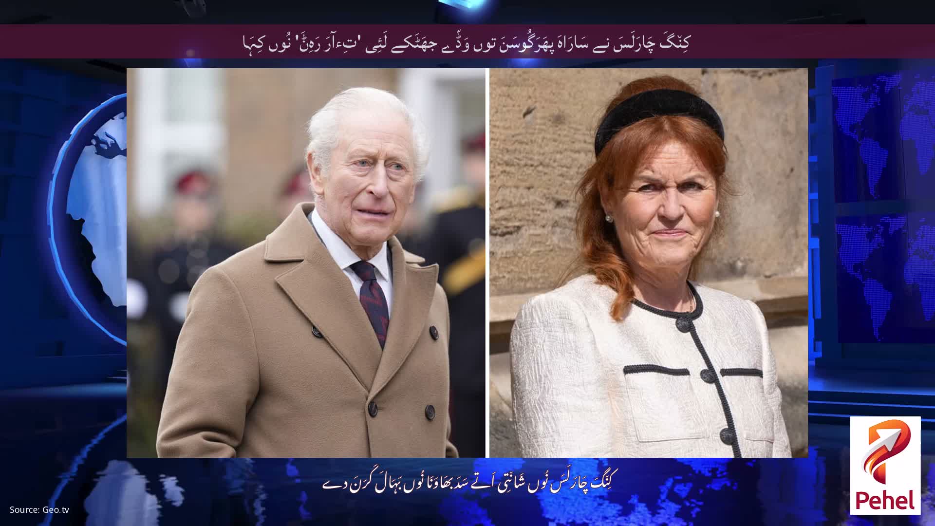 کِن٘گَ چَارَلَسَ نے سَارَاہَ پھَرَگُوسَنَ توں وَڈّے جھَٹَکے لَئِی 'تِءآرَ رَہِݨَ' نُوں کِہَا