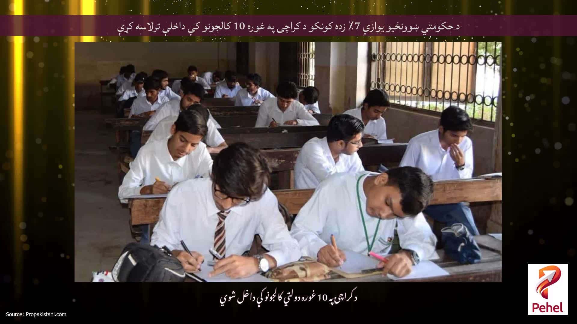 د حکومتي ښوونځیو یوازې 7٪ زده کونکو د کراچۍ په غوره 10 کالجونو کې داخلې ترلاسه کړې