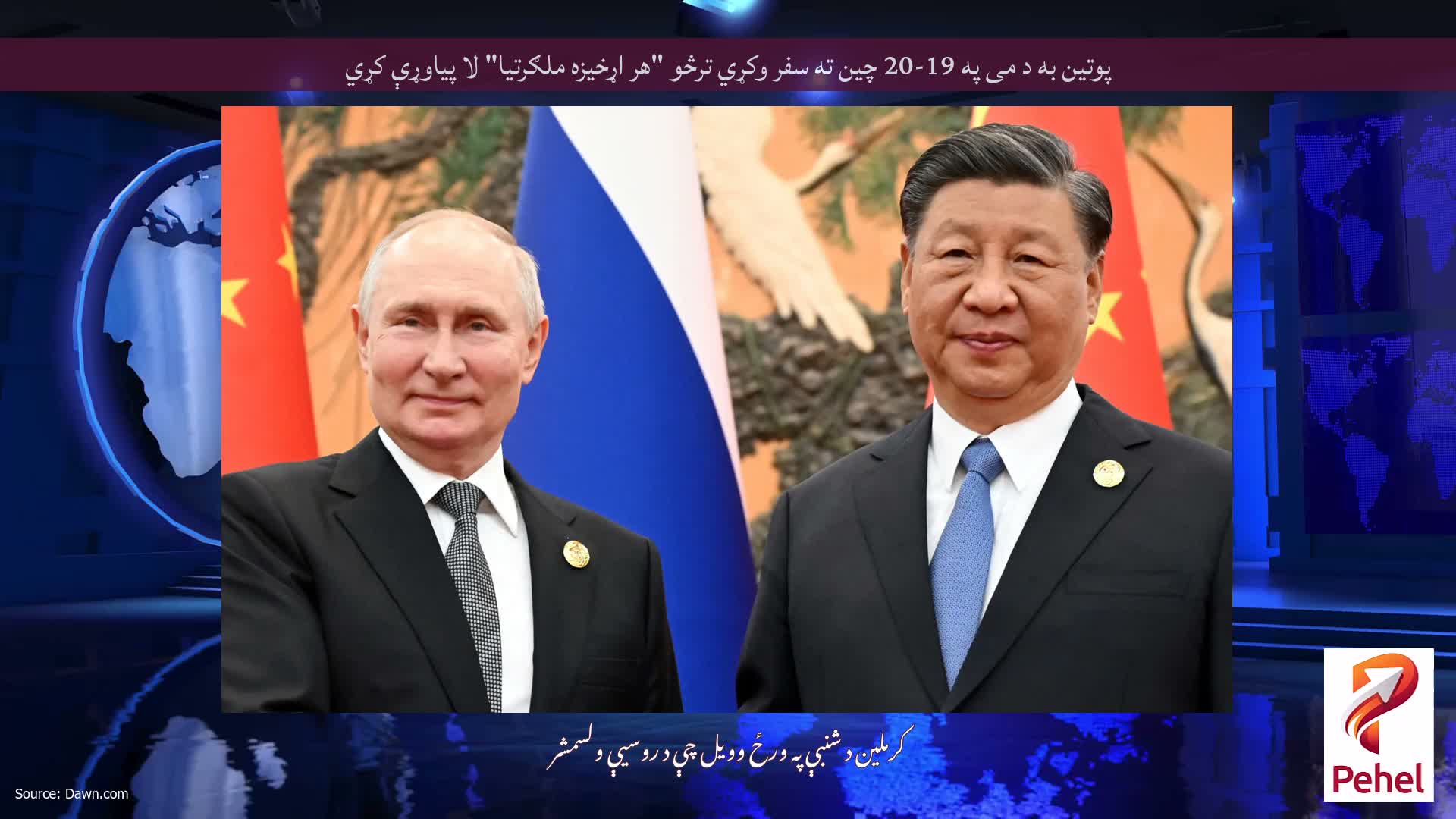 پوتین به د می په 19-20 چین ته سفر وکړي ترڅو "هر اړخیزه ملګرتیا" لا پیاوړې کړي