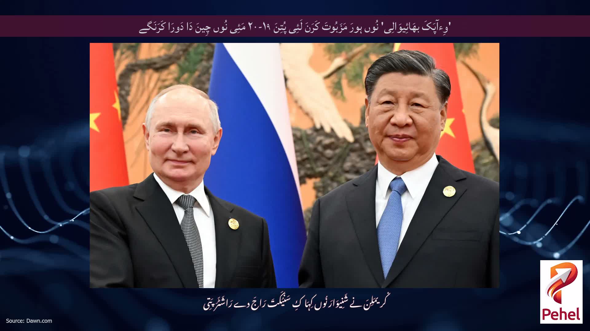 'وِءآپَکَ بھَائِیوَالِی' نُوں ہورَ مَزَبُوتَ ​​کَرَنَ لَئِی پُتِنَ ۱۹-۲۰ مَئِی نُوں چِینَ دَا دَورَا کَرَنَگے