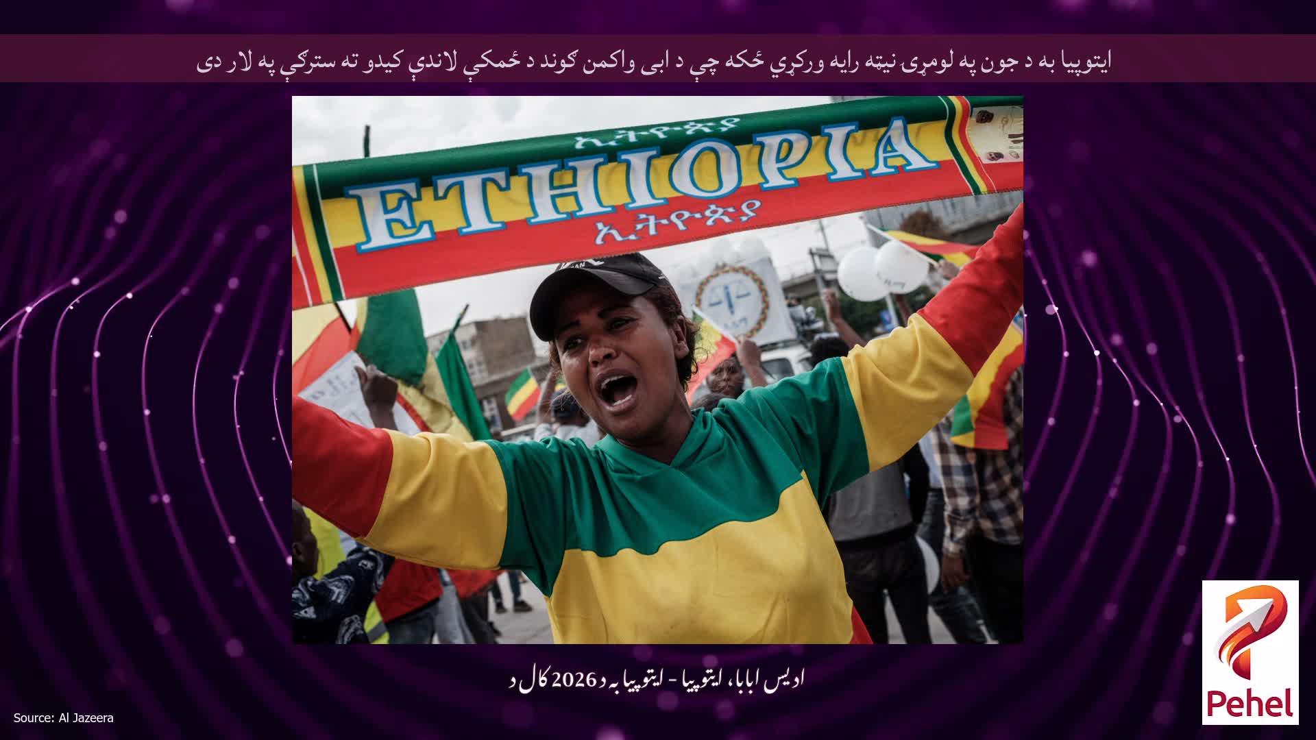ایتوپیا به د جون په لومړۍ نیټه رایه ورکړي ځکه چې د ابی واکمن ګوند د ځمکې لاندې کیدو ته سترګې په لار دی