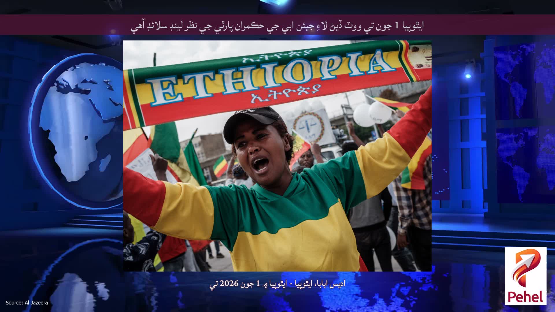 ايٿوپيا 1 جون تي ووٽ ڏيڻ لاءِ جيئن ابي جي حڪمران پارٽي جي نظر لينڊ سلائڊ آهي