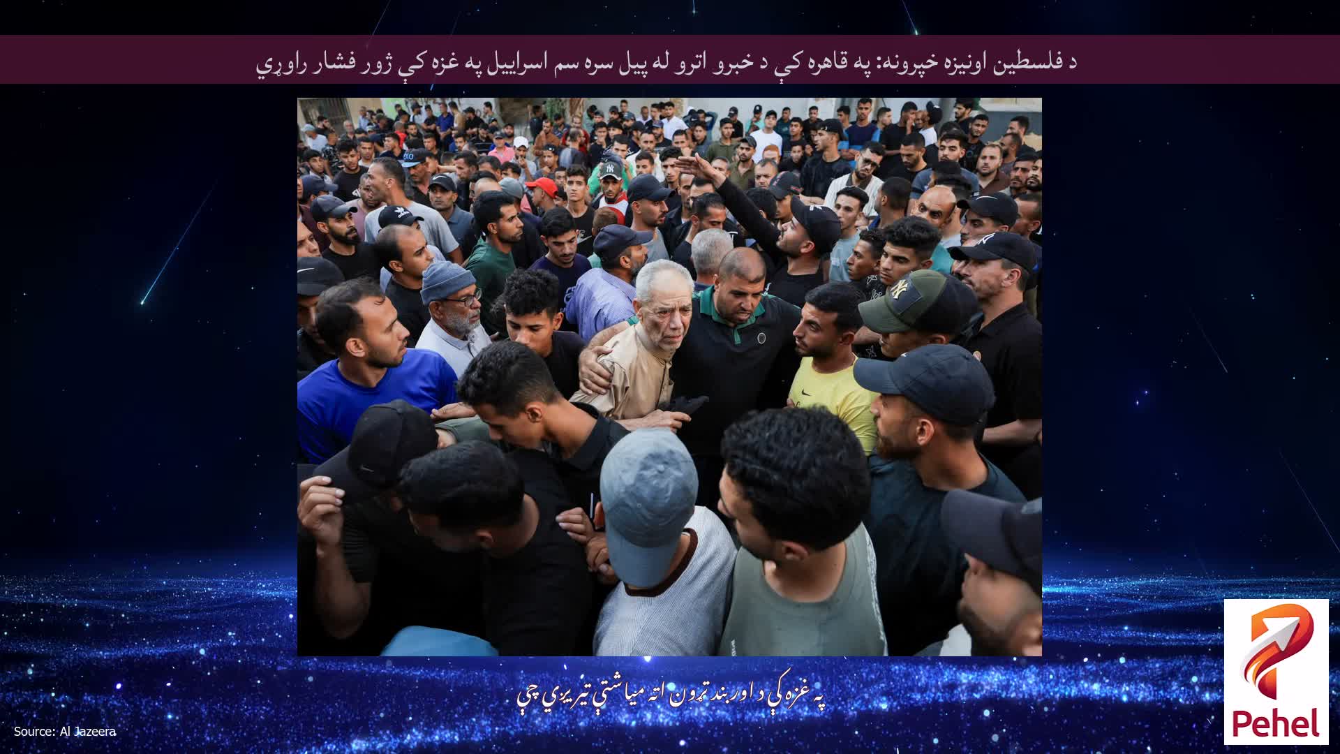 د فلسطین اونیزه خپرونه: په قاهره کې د خبرو اترو له پیل سره سم اسراییل په غزه کې ژور فشار راوړي