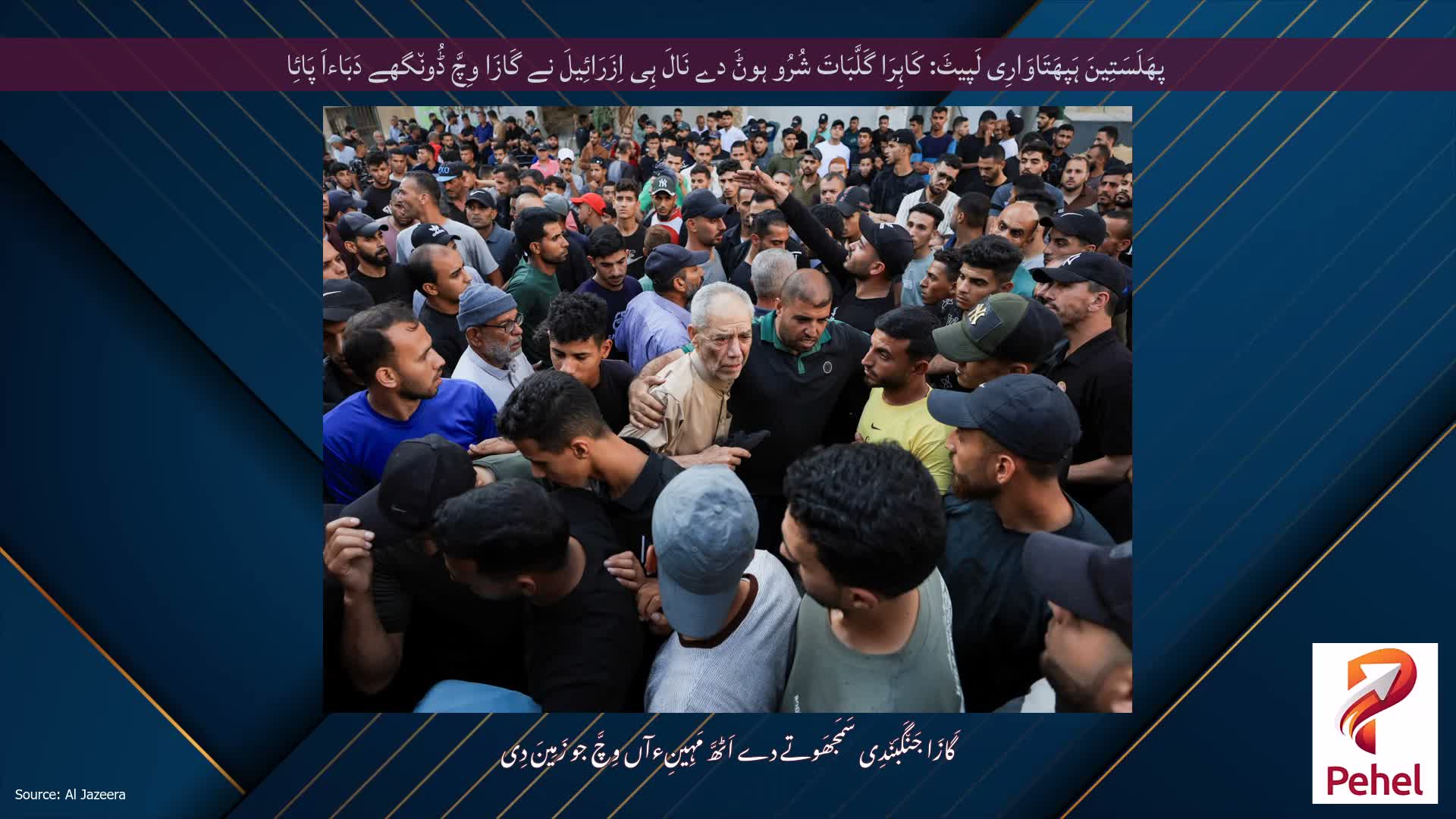 پھَلَسَتِینَ ہَپھَتَاوَارِی لَپیٹَ: کَاہِرَا گَلَّبَاتَ شُرُو ہوݨَ دے نَالَ ہِی اِزَرَائِیلَ نے گَازَا وِچَّ ڈُون٘گھے دَبَاءاَ پَائِا