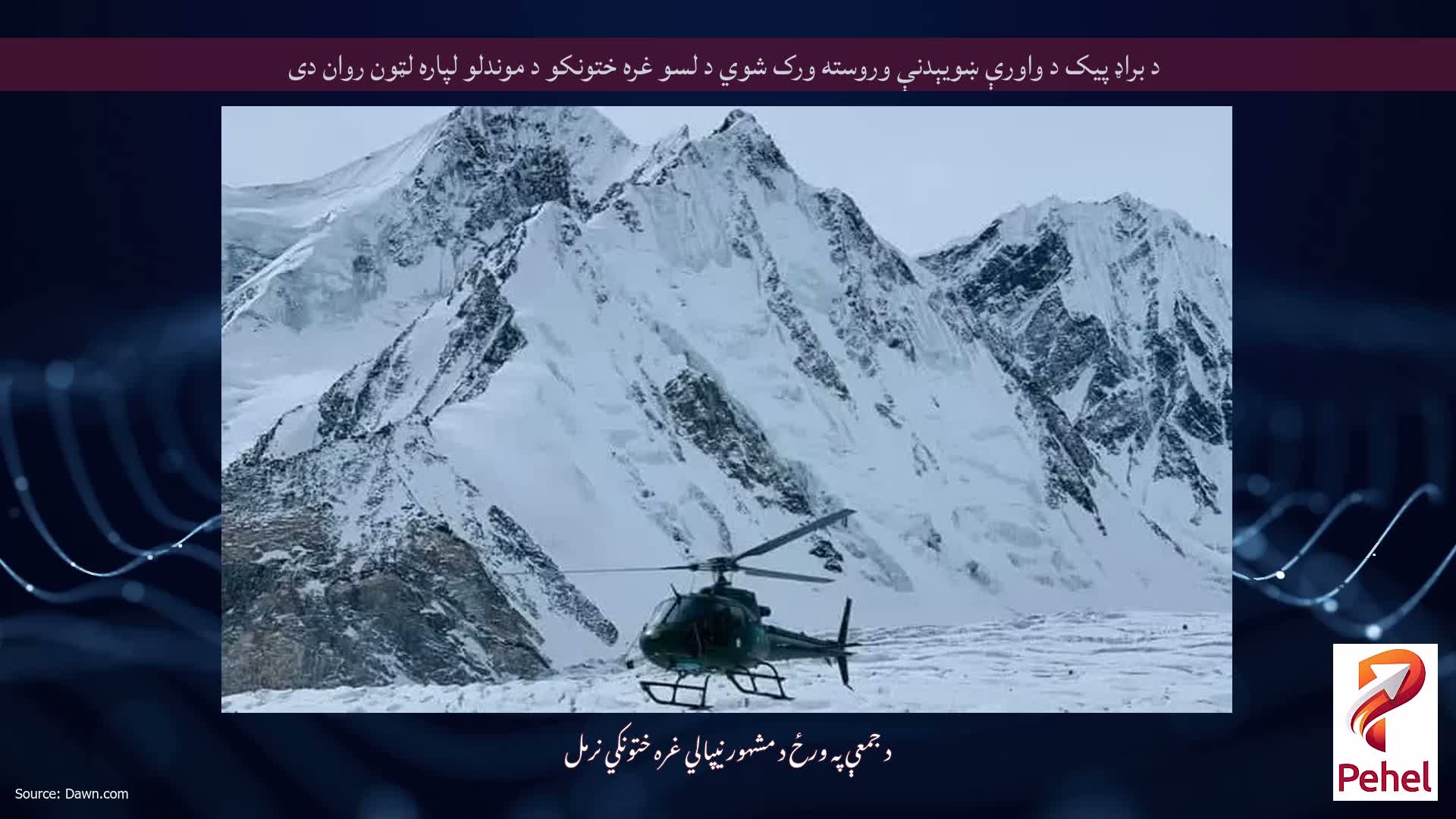 د براډ پیک د واورې ښویېدنې وروسته ورک شوي د لسو غره ختونکو د موندلو لپاره لټون روان دی