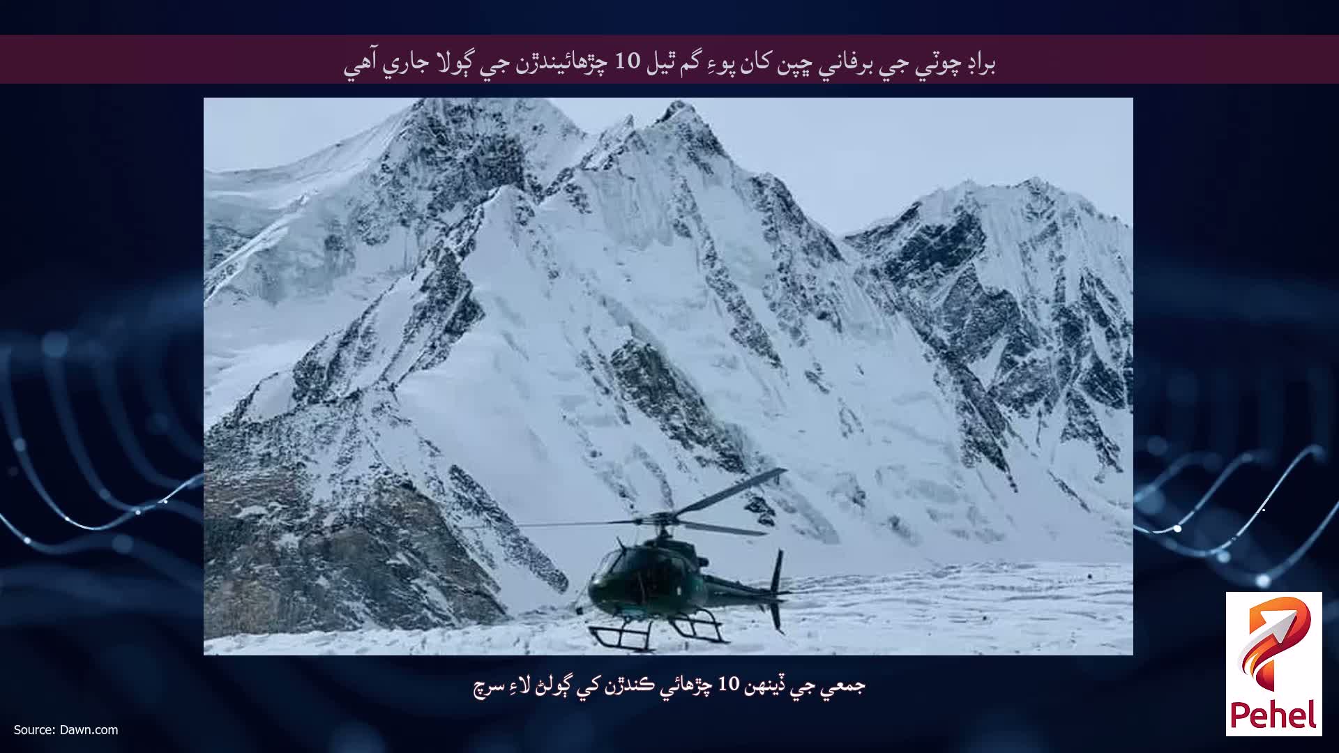 براڊ چوٽي جي برفاني ڇپن کان پوءِ گم ٿيل 10 چڙهائيندڙن جي ڳولا جاري آهي
