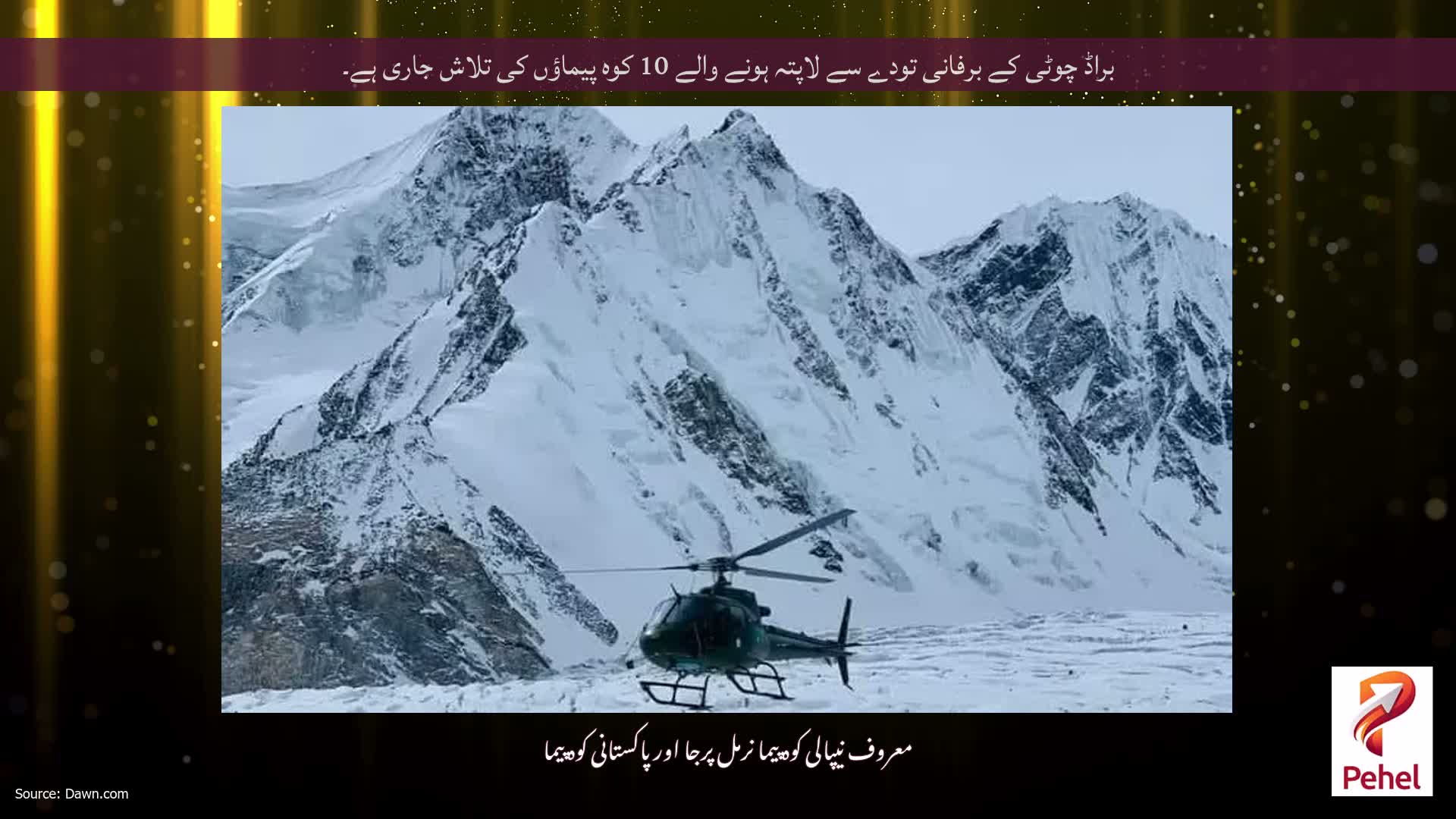 براڈ چوٹی کے برفانی تودے سے لاپتہ ہونے والے 10 کوہ پیماؤں کی تلاش جاری ہے۔