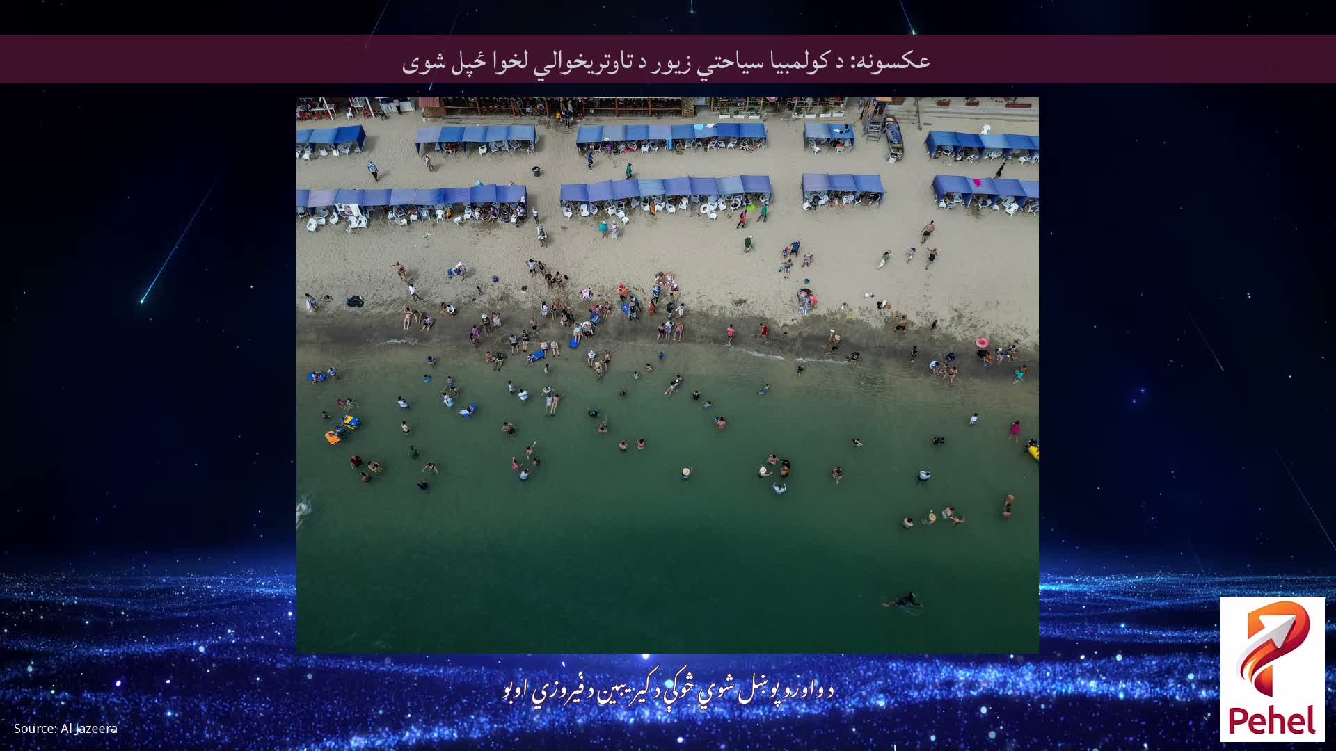 عکسونه: د کولمبیا سیاحتي زیور د تاوتریخوالي لخوا ځپل شوی