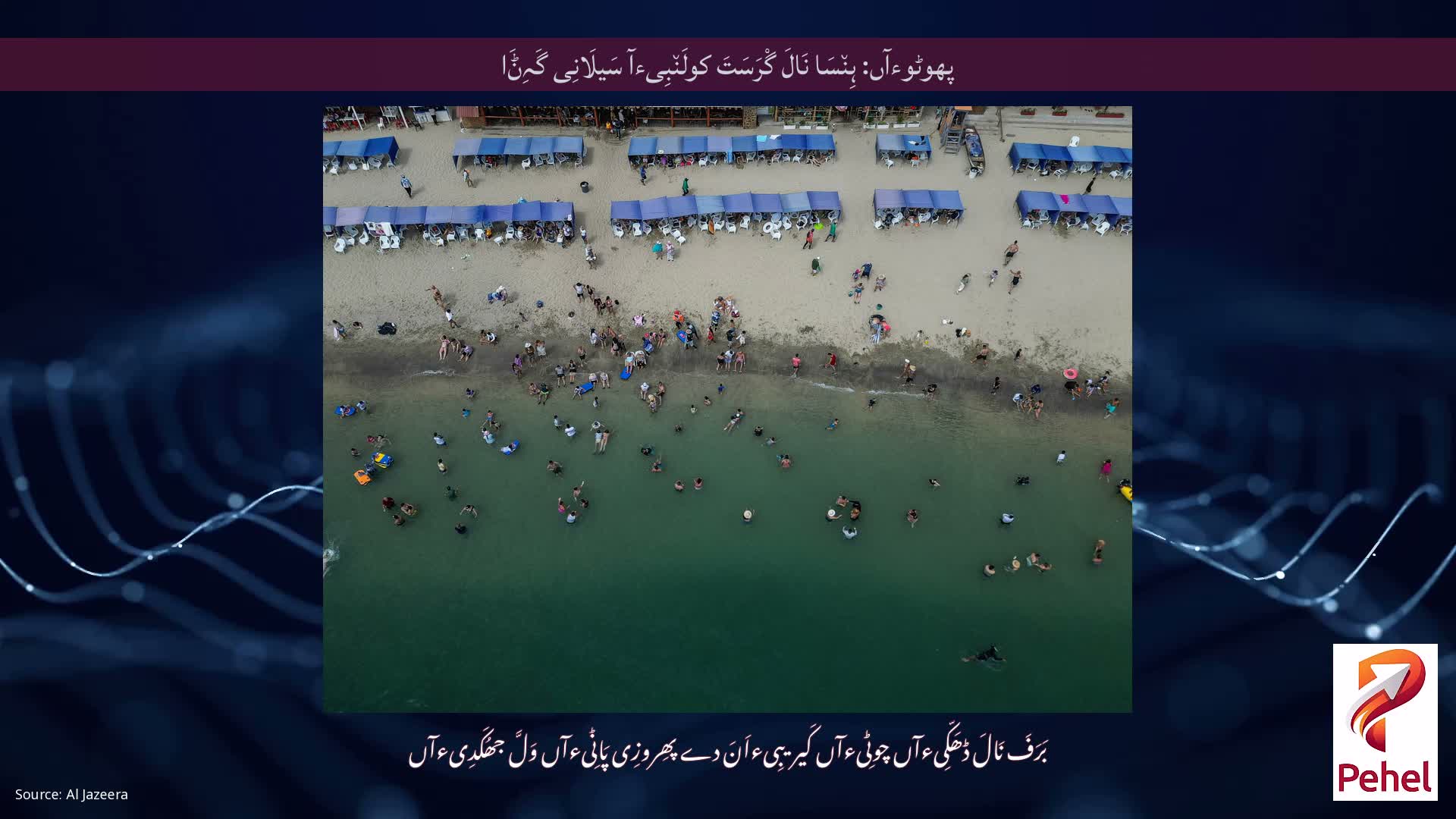 پھوٹوءآں: ہِن٘سَا نَالَ گْرَسَتَ کولَن٘بِیءآ سَیلَانِی گَہِݨَا