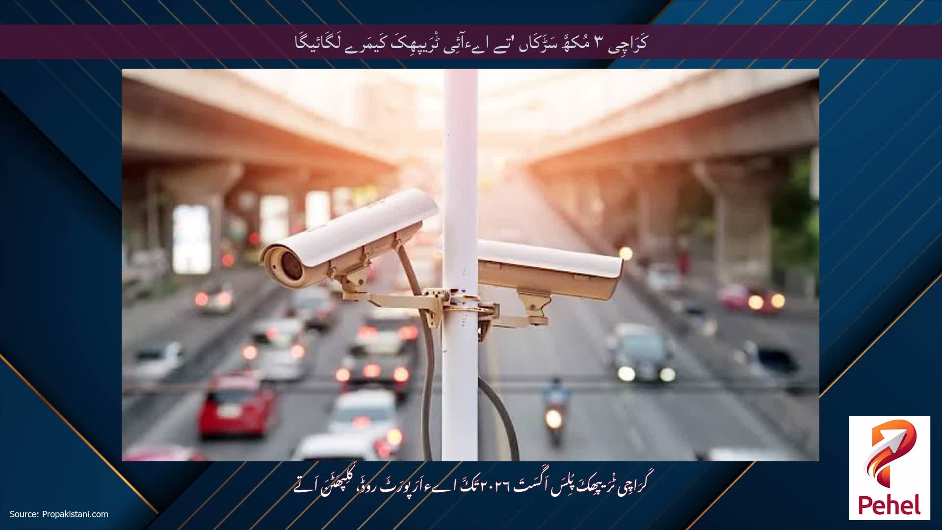 کَرَاچِی ۳ مُکھَّ سَڑَکَاں 'تے اےءآئِی ٹْرَیپھِکَ کَیمَرے لَگَائیگَا