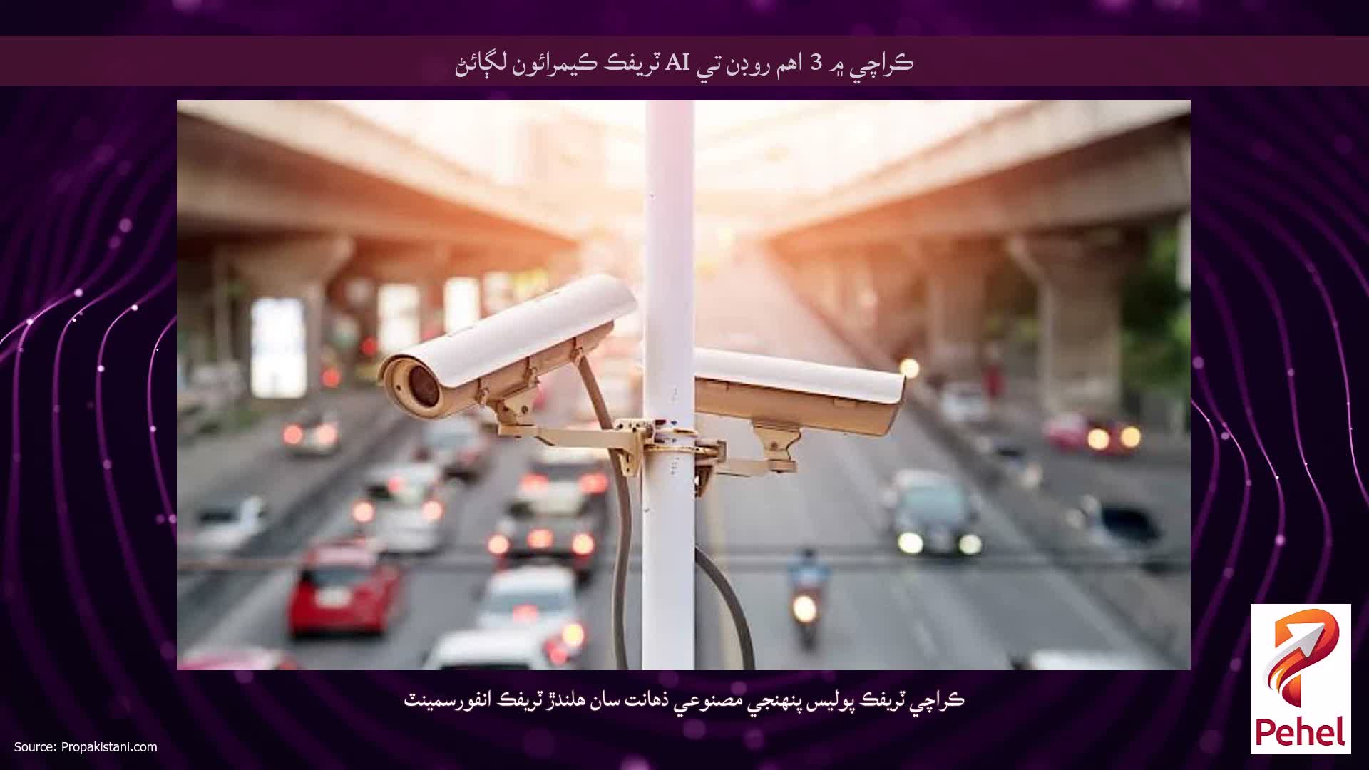 ڪراچي ۾ 3 اهم روڊن تي AI ٽريفڪ ڪيمرائون لڳائڻ