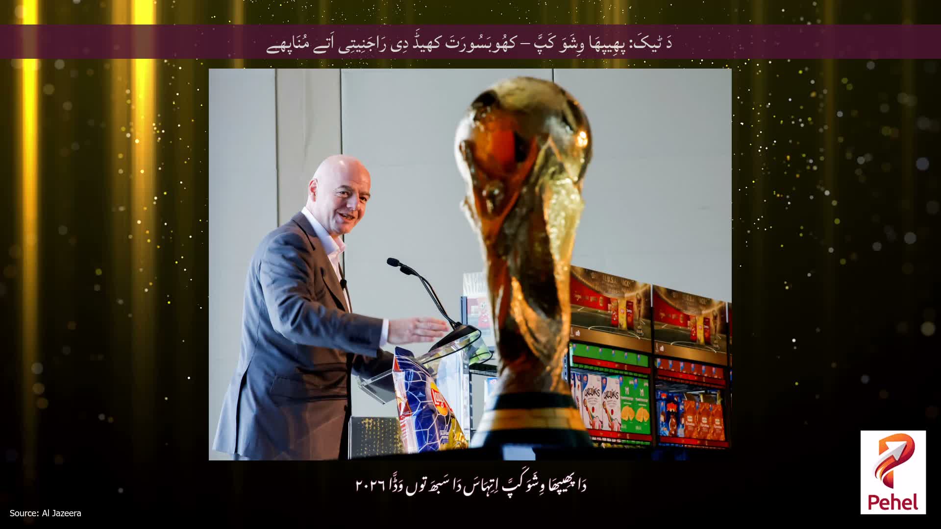 دَ ٹیکَ: پھِیپھَا وِشَوَ کَپَّ – کھُوبَسُورَتَ کھیڈَ دِی رَاجَنِیتِی اَتے مُنَاپھے