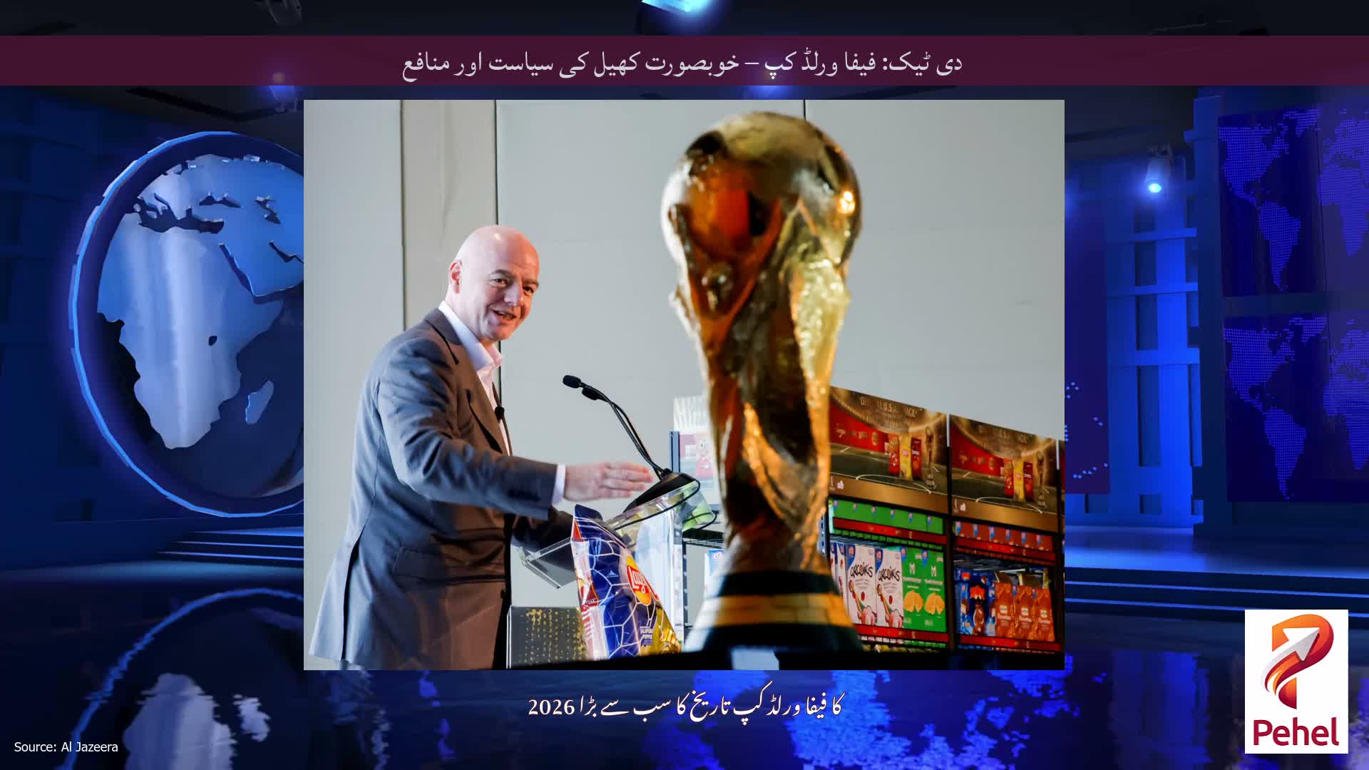 دی ٹیک: فیفا ورلڈ کپ – خوبصورت کھیل کی سیاست اور منافع