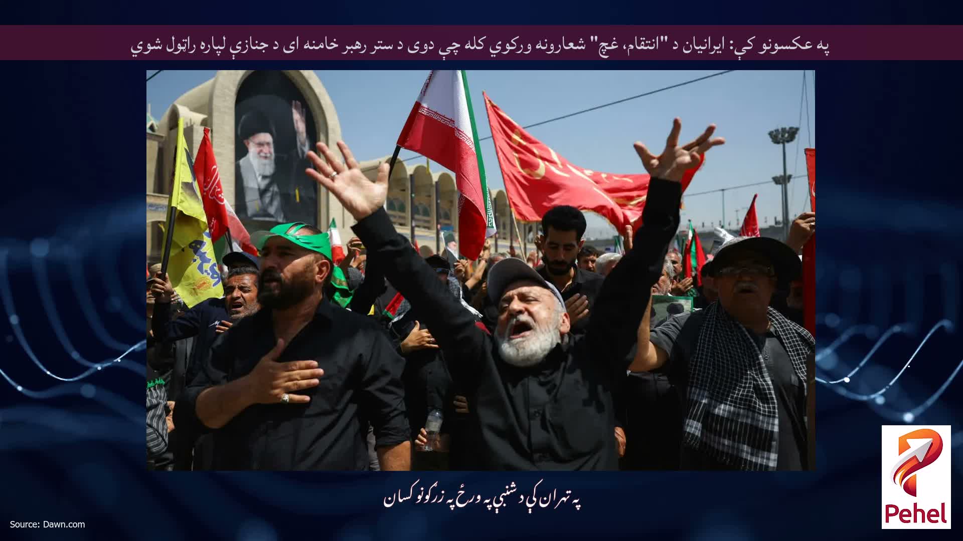 په عکسونو کې: ایرانیان د "انتقام، غچ" شعارونه ورکوي کله چې دوی د ستر رهبر خامنه ای د جنازې لپاره راټول شوي