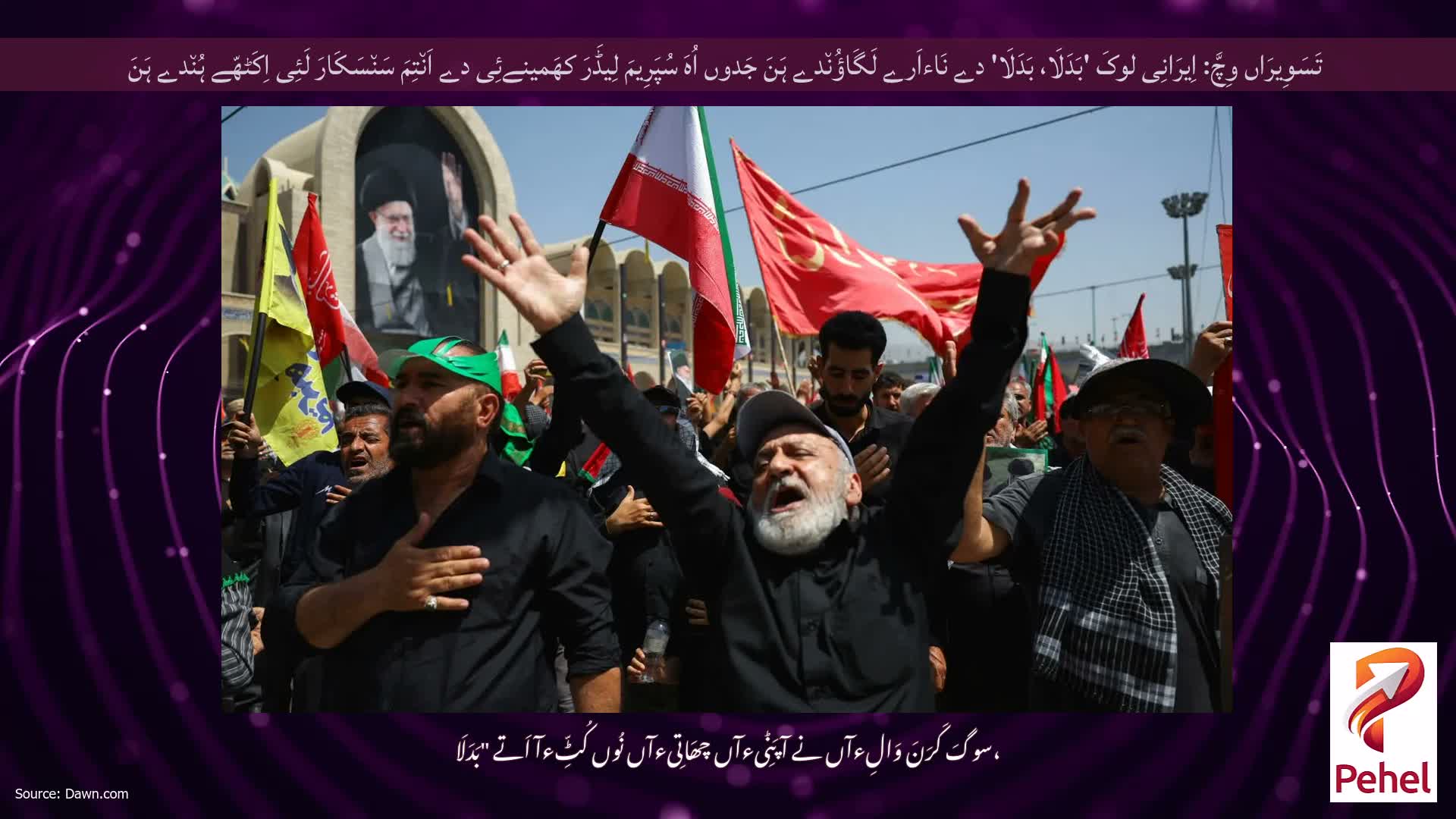 تَسَوِیرَاں وِچَّ: اِیرَانِی لوکَ 'بَدَلَا، بَدَلَا' دے نَاءاَرے لَگَاؤُن٘دے ہَنَ جَدوں اُہَ سُپَرِیمَ لِیڈَرَ کھَمینےئِی دے اَن٘تِمَ سَن٘سَکَارَ لَئِی اِکَٹھّے ہُن٘دے ہَنَ