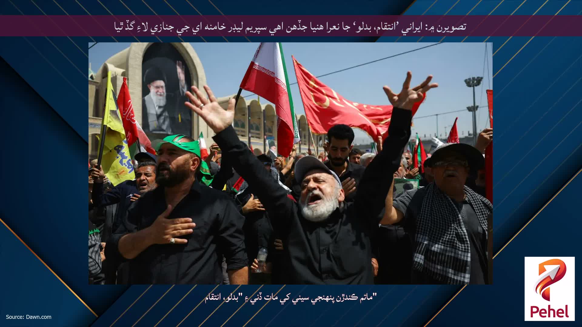 تصويرن ۾: ايراني ’انتقام، بدلو‘ جا نعرا هنيا جڏهن اهي سپريم ليڊر خامنه اي جي جنازي لاءِ گڏ ٿيا