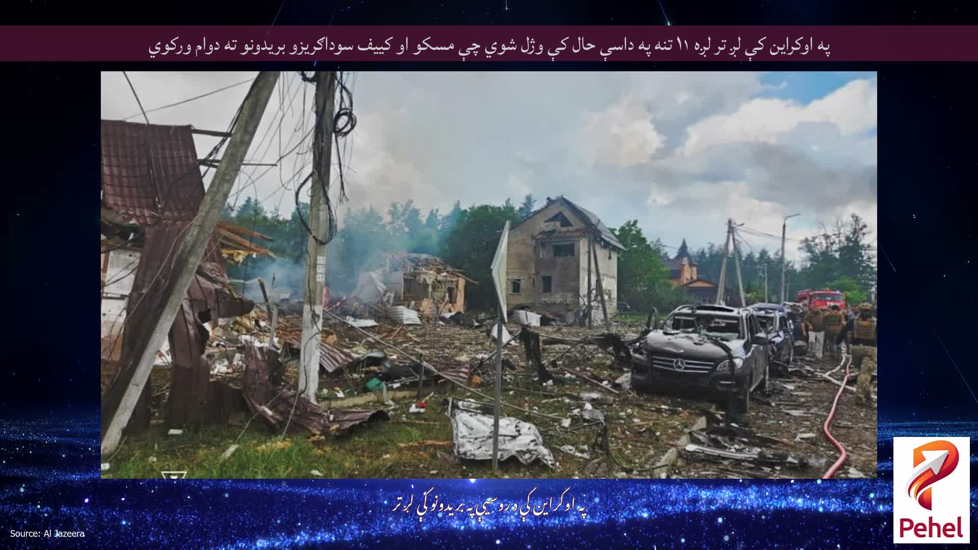په اوکراین کې لږ تر لږه ۱۱ تنه په داسې حال کې وژل شوي چې مسکو او کییف سوداګریزو بریدونو ته دوام ورکوي