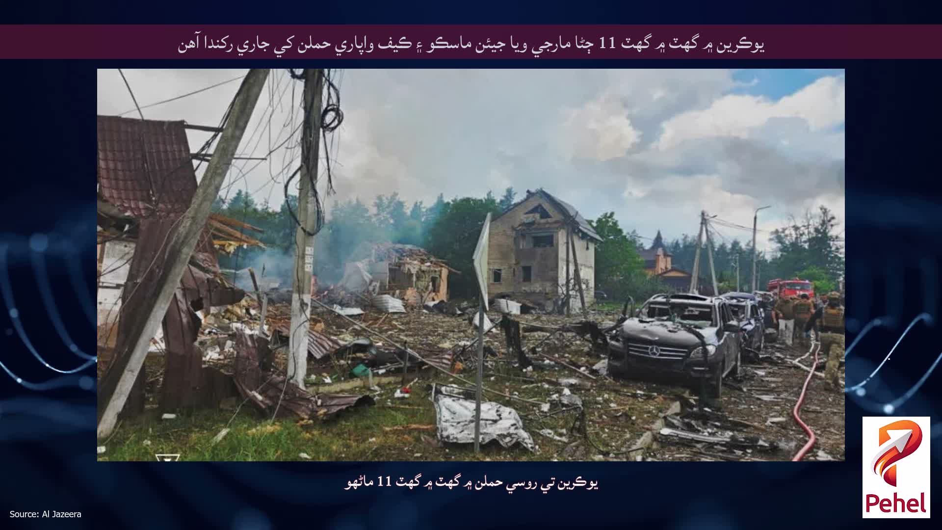 يوڪرين ۾ گهٽ ۾ گهٽ 11 ڄڻا مارجي ويا جيئن ماسڪو ۽ ڪيف واپاري حملن کي جاري رکندا آهن
