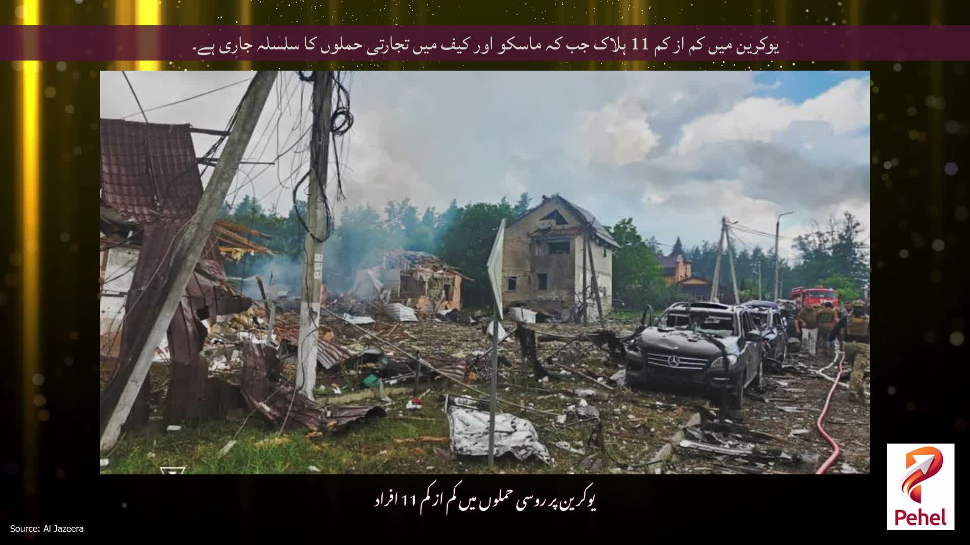 یوکرین میں کم از کم 11 ہلاک جب کہ ماسکو اور کیف میں تجارتی حملوں کا سلسلہ جاری ہے۔