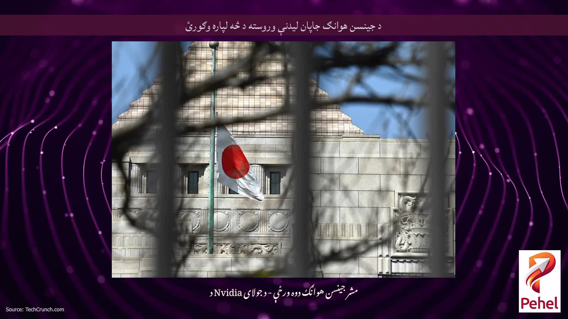 د جینسن هوانګ جاپان لیدنې وروسته د څه لپاره وګورئ