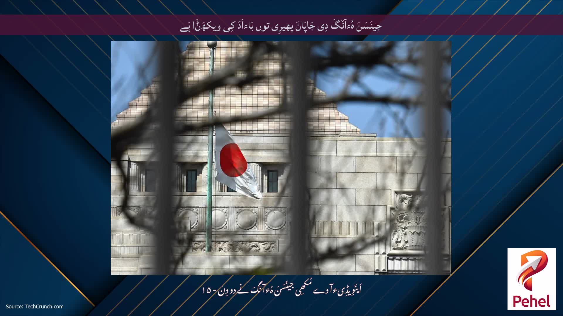 جینَسَنَ ہُءآن٘گَ دِی جَاپَانَ پھیرِی توں بَاءاَدَ کِی ویکھَݨَا ہَے