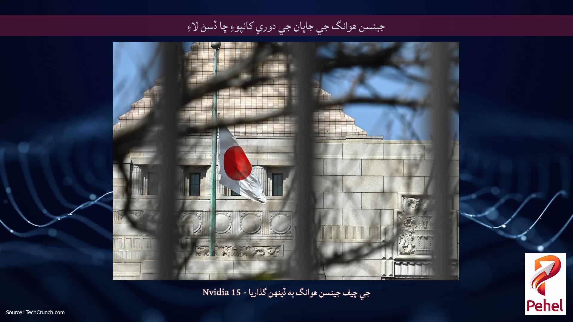 جينسن هوانگ جي جاپان جي دوري کانپوءِ ڇا ڏسڻ لاءِ