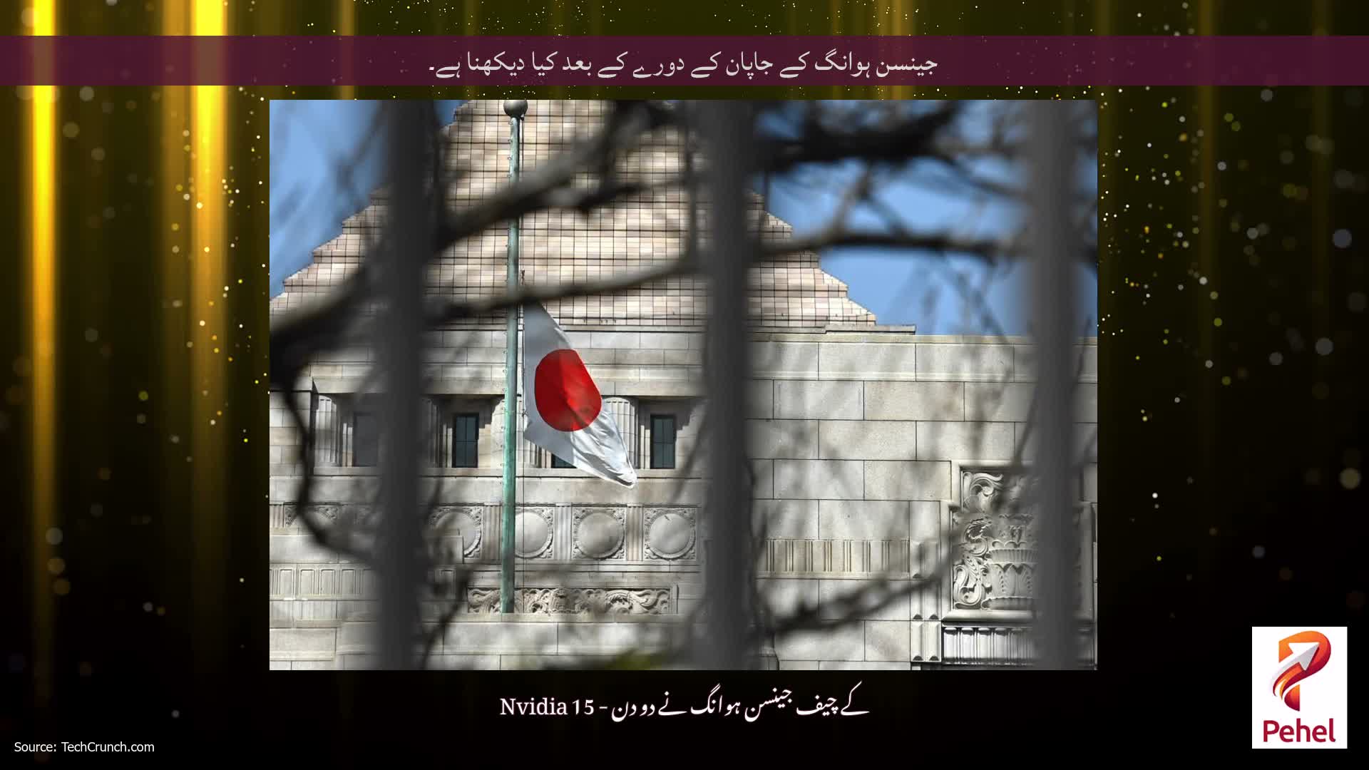 جینسن ہوانگ کے جاپان کے دورے کے بعد کیا دیکھنا ہے۔