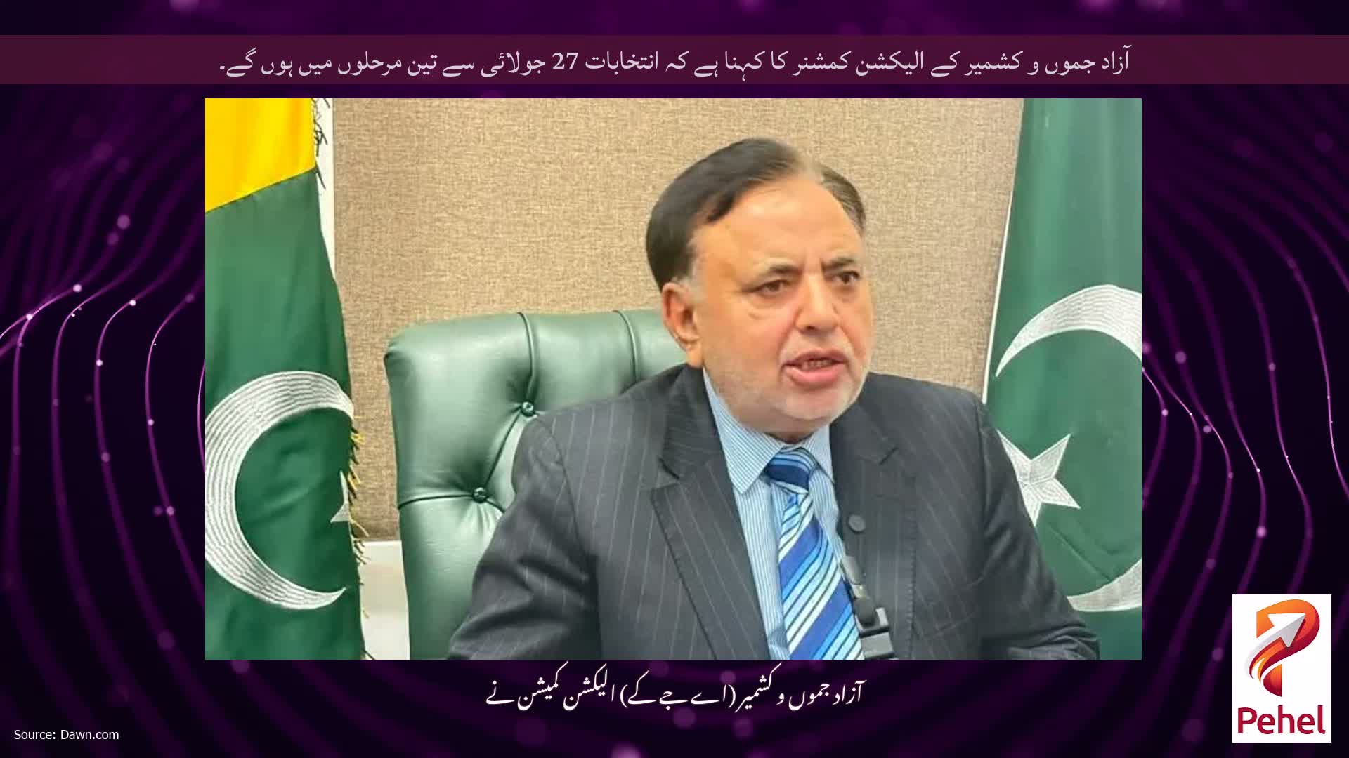 آزاد جموں و کشمیر کے الیکشن کمشنر کا کہنا ہے کہ انتخابات 27 جولائی سے تین مرحلوں میں ہوں گے۔
