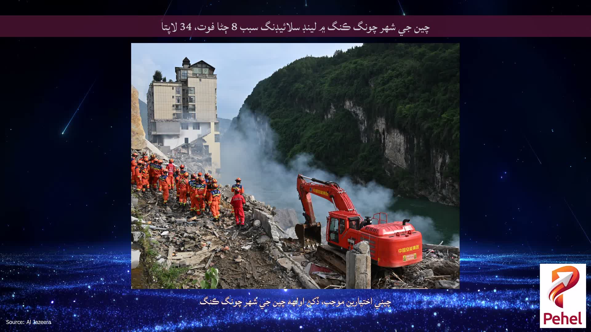 چين جي شهر چونگ ڪنگ ۾ لينڊ سلائيڊنگ سبب 8 ڄڻا فوت، 34 لاپتا