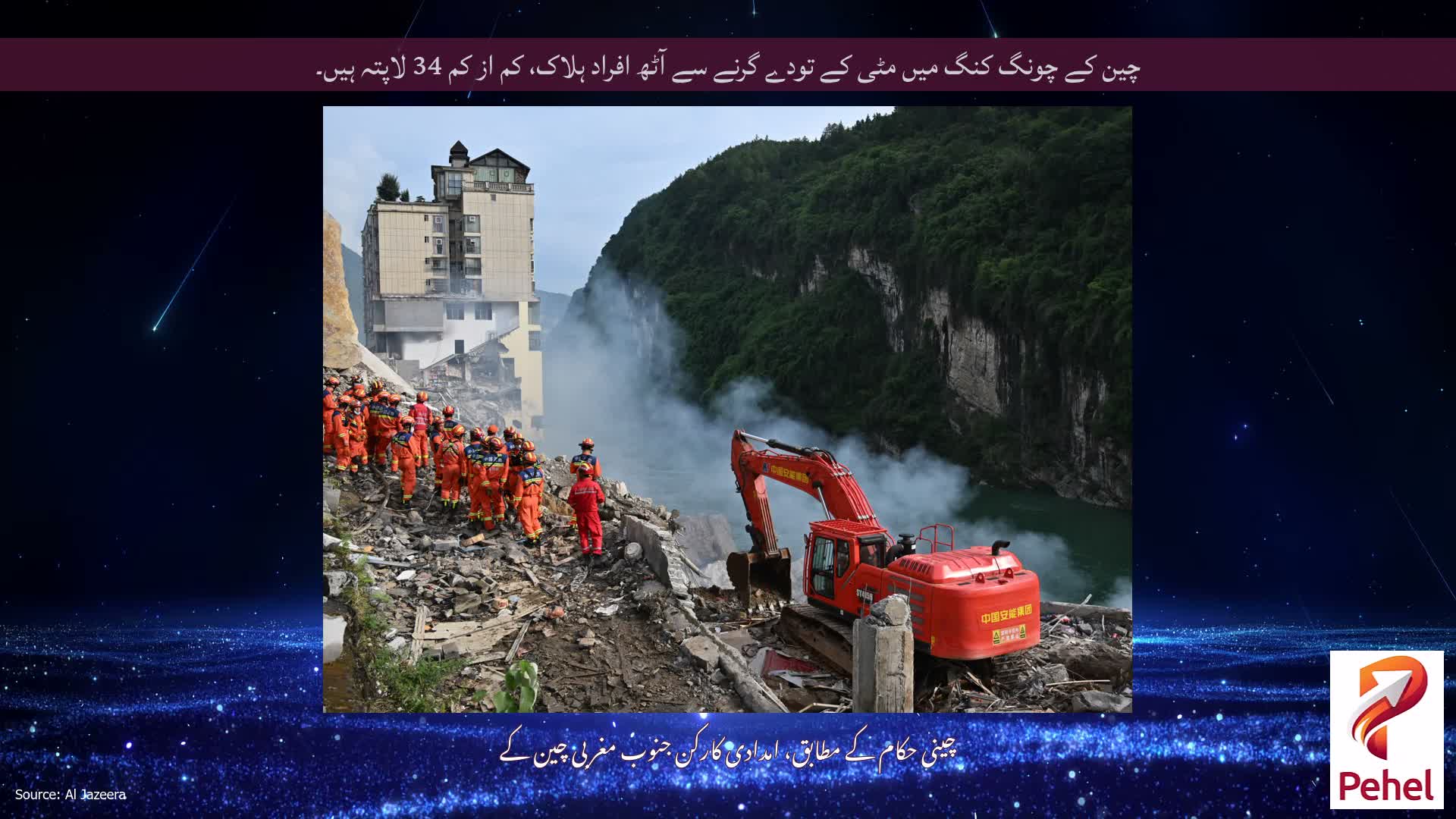 چین کے چونگ کنگ میں مٹی کے تودے گرنے سے آٹھ افراد ہلاک، کم از کم 34 لاپتہ ہیں۔