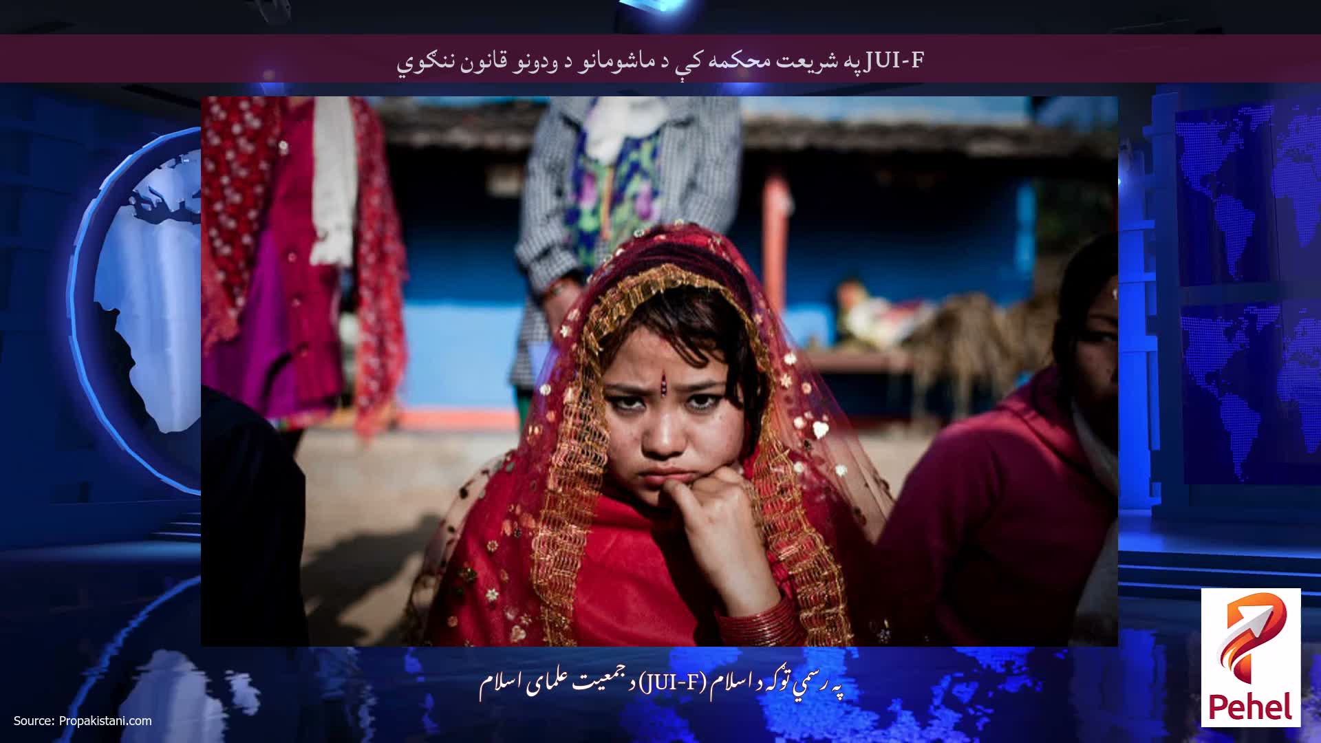 JUI-F په شریعت محکمه کې د ماشومانو د ودونو قانون ننګوي
