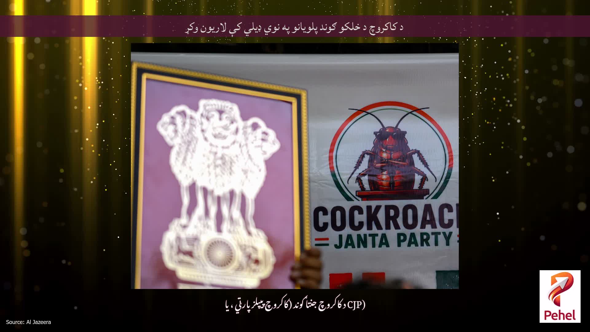 د کاکروچ د خلکو ګوند پلویانو په نوي ډیلي کې لاریون وکړ