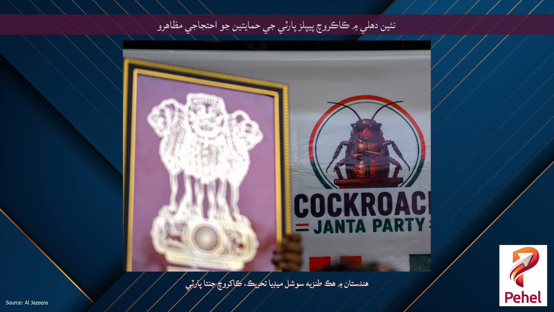 نئين دهلي ۾ ڪاڪروچ پيپلز پارٽي جي حمايتين جو احتجاجي مظاهرو