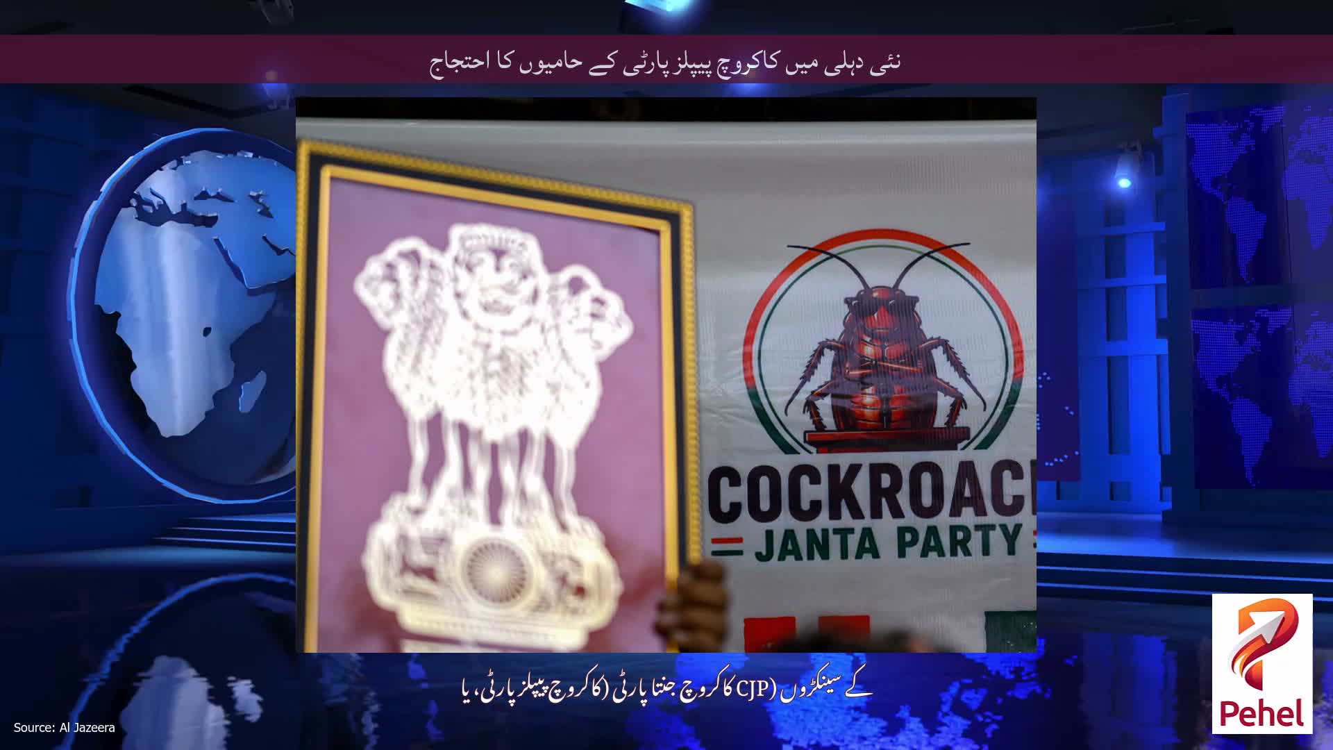 نئی دہلی میں کاکروچ پیپلز پارٹی کے حامیوں کا احتجاج