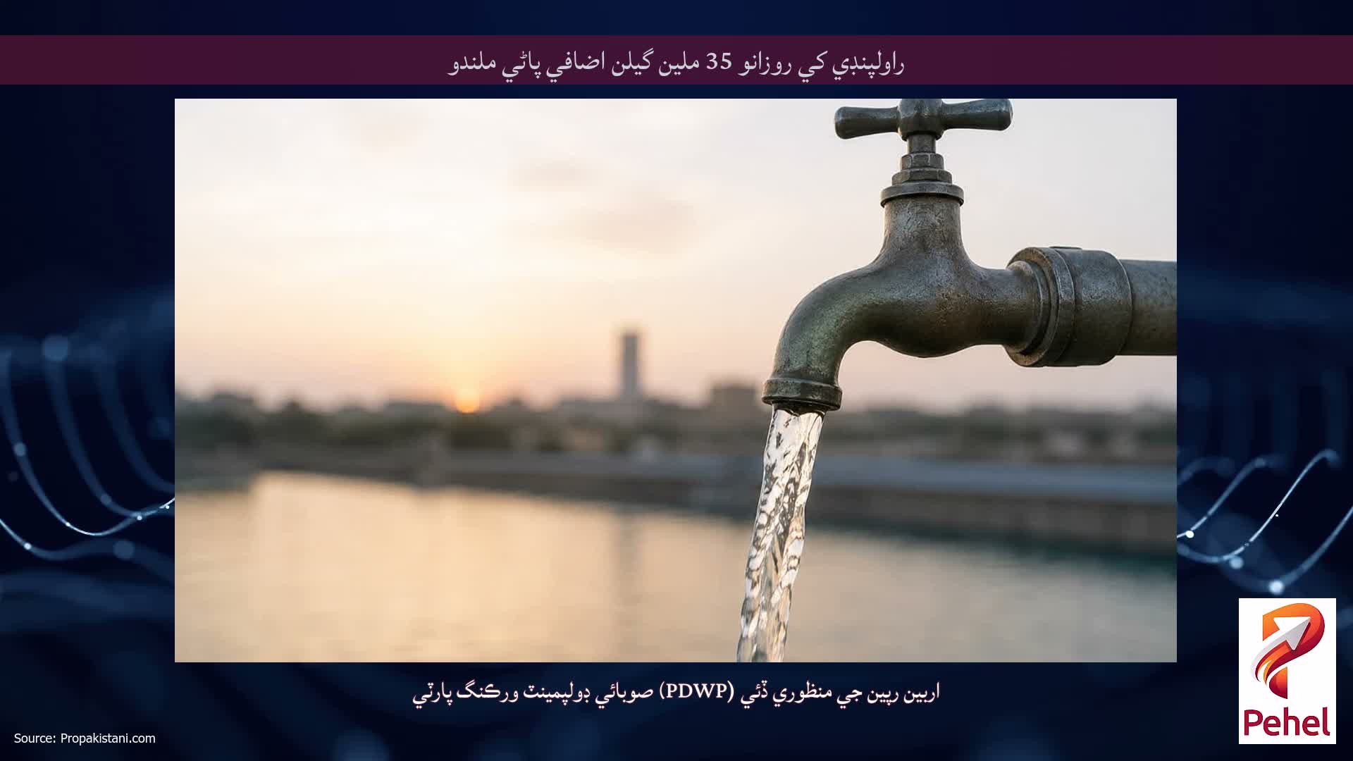 راولپنڊي کي روزانو 35 ملين گيلن اضافي پاڻي ملندو