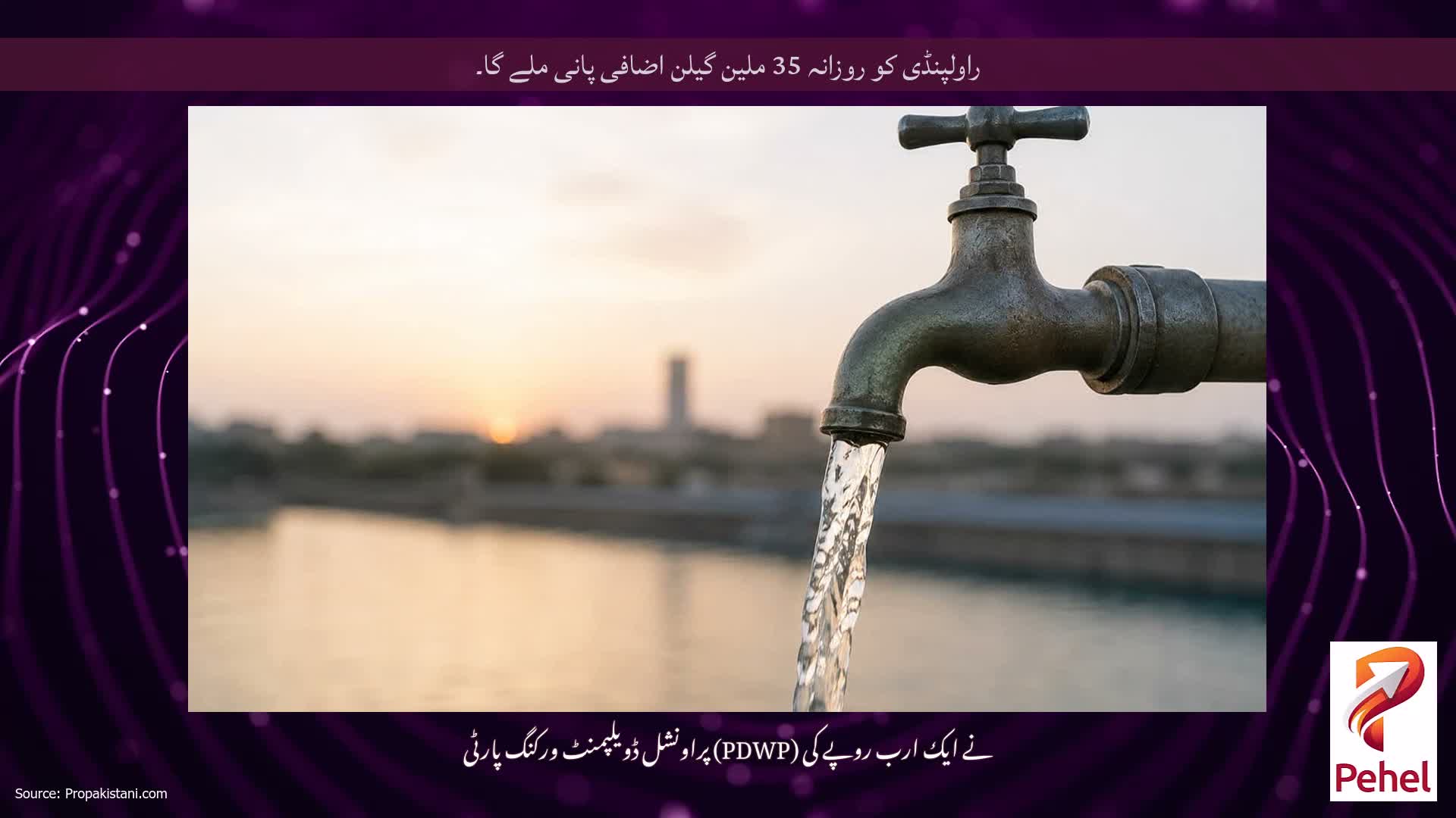 راولپنڈی کو روزانہ 35 ملین گیلن اضافی پانی ملے گا۔