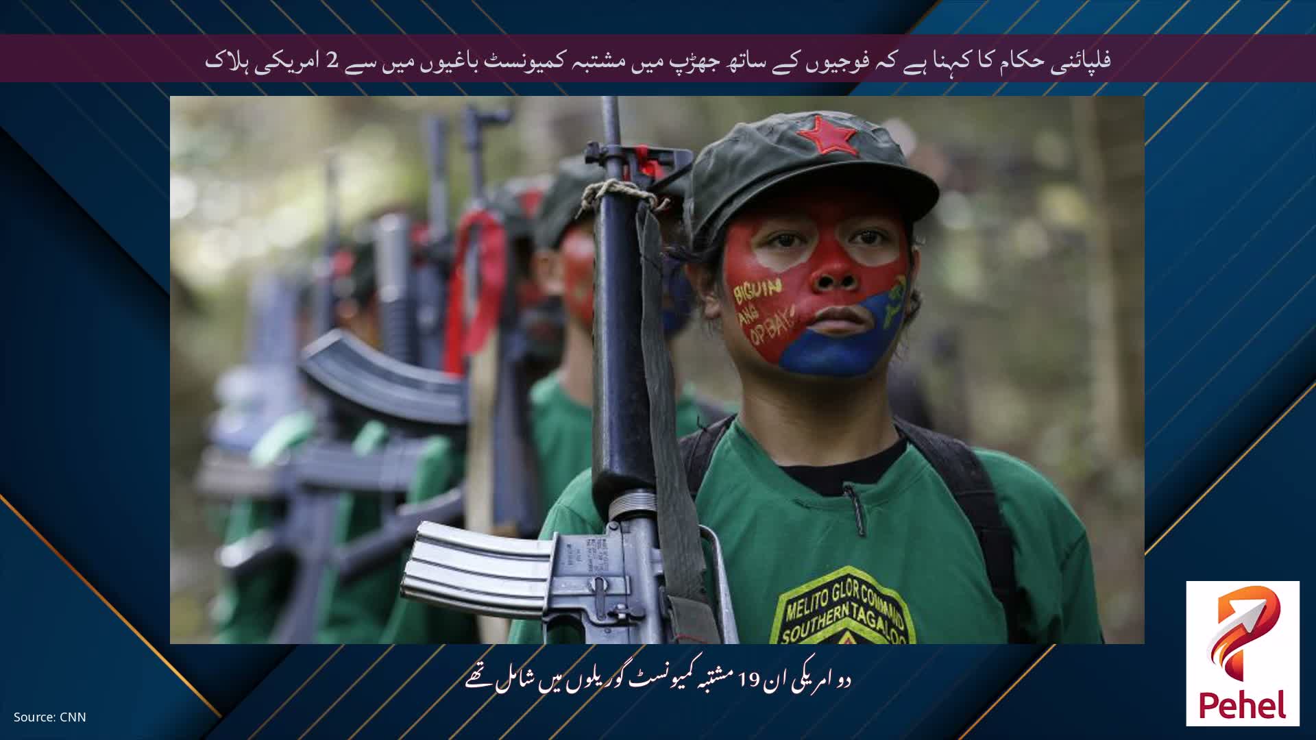 فلپائنی حکام کا کہنا ہے کہ فوجیوں کے ساتھ جھڑپ میں مشتبہ کمیونسٹ باغیوں میں سے 2 امریکی ہلاک