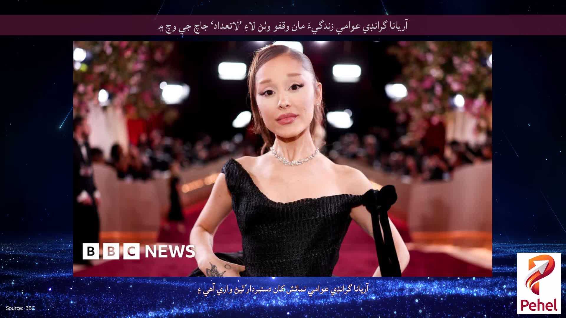 آريانا گرانڊي عوامي زندگيءَ مان وقفو وٺڻ لاءِ ’لاتعداد‘ جاچ جي وچ ۾