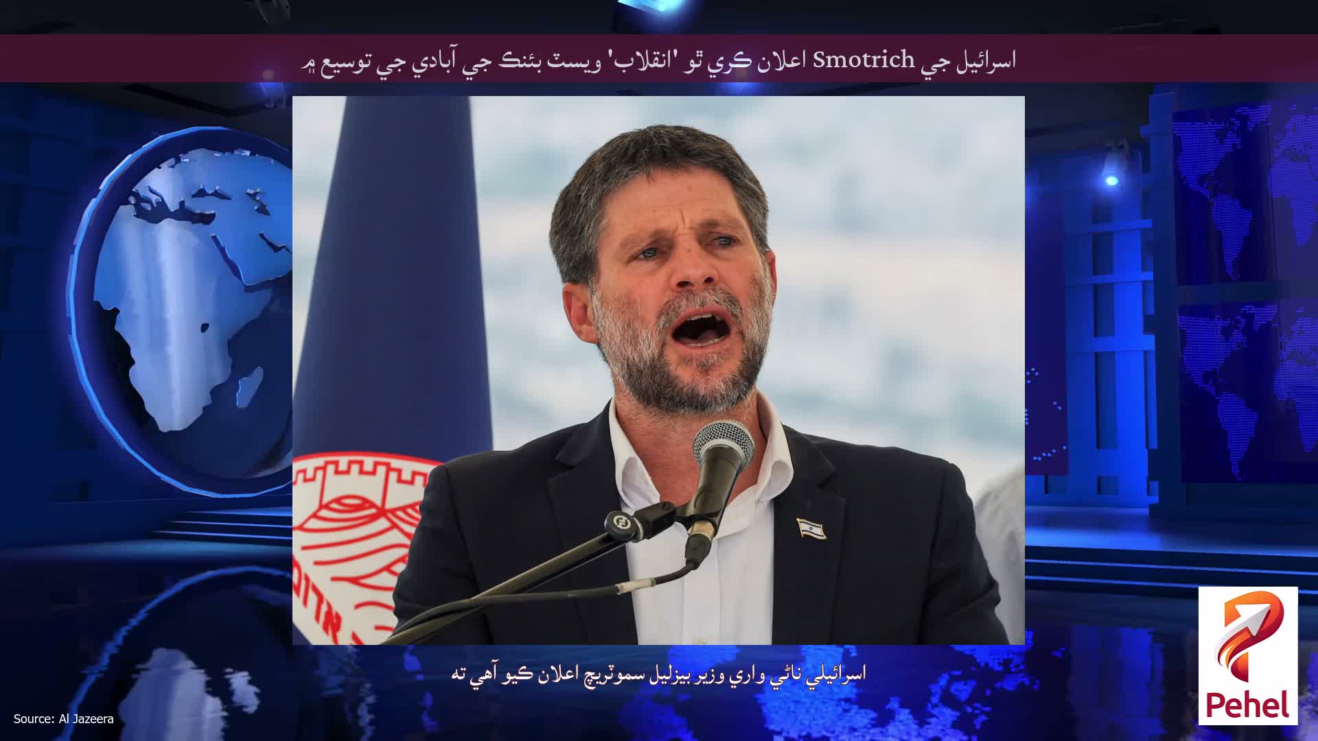 اسرائيل جي Smotrich اعلان ڪري ٿو 'انقلاب' ويسٽ بئنڪ جي آبادي جي توسيع ۾