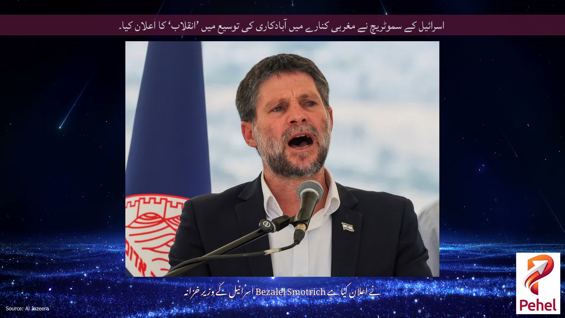 اسرائیل کے سموٹریچ نے مغربی کنارے میں آبادکاری کی توسیع میں ’انقلاب‘ کا اعلان کیا۔