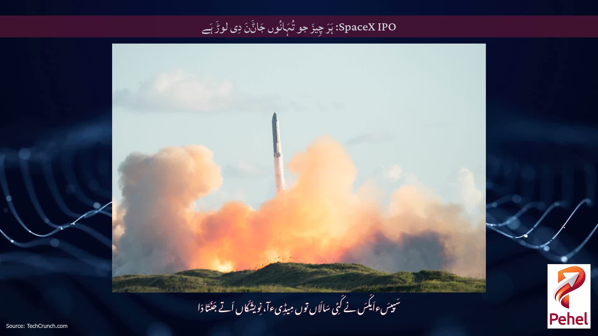 SpaceX IPO: ہَرَ چِیزَ جو تُہَانُوں جَاݨَنَ دِی لوڑَ ہَے