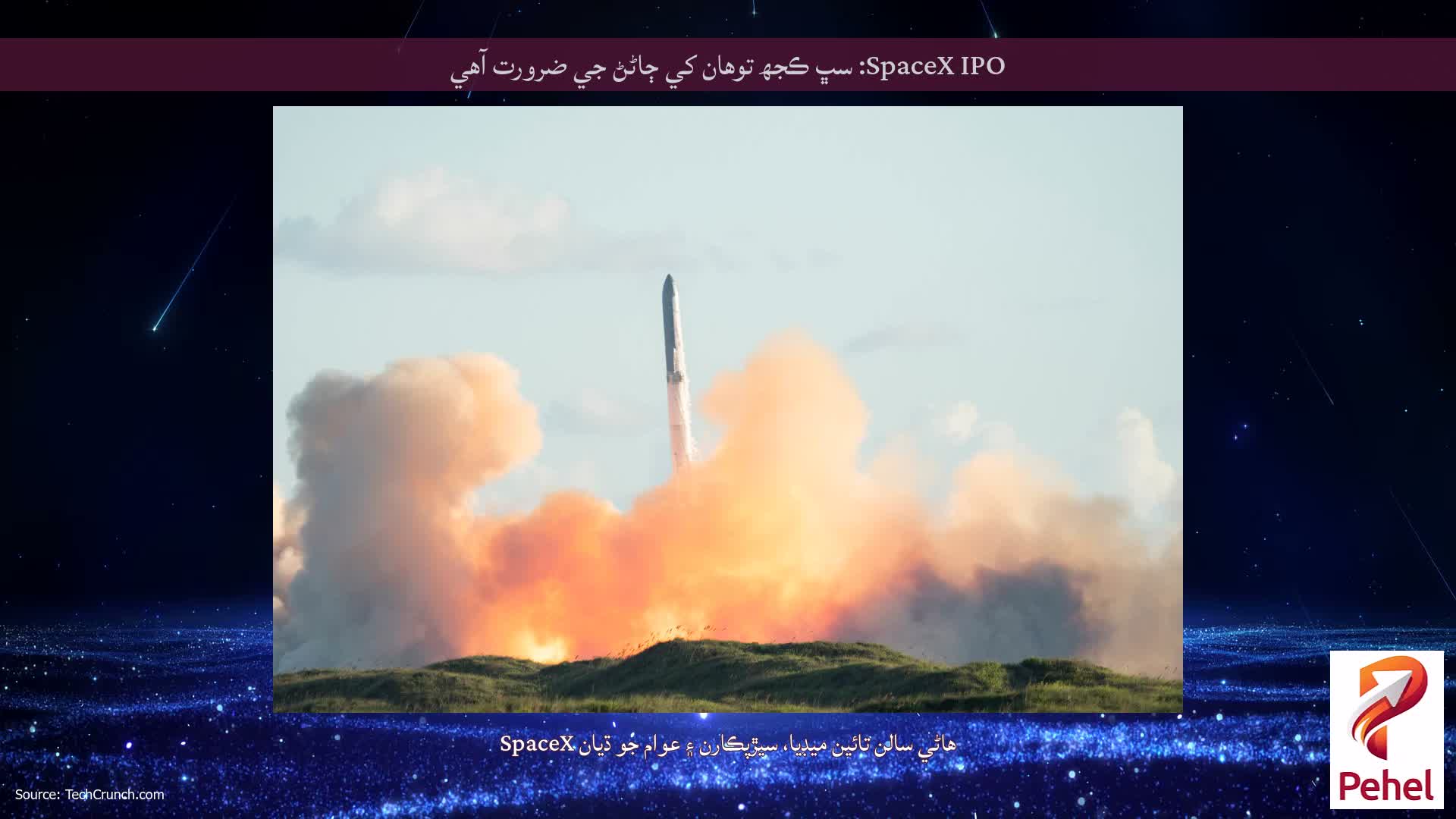 SpaceX IPO: سڀ ڪجھ توهان کي ڄاڻڻ جي ضرورت آهي