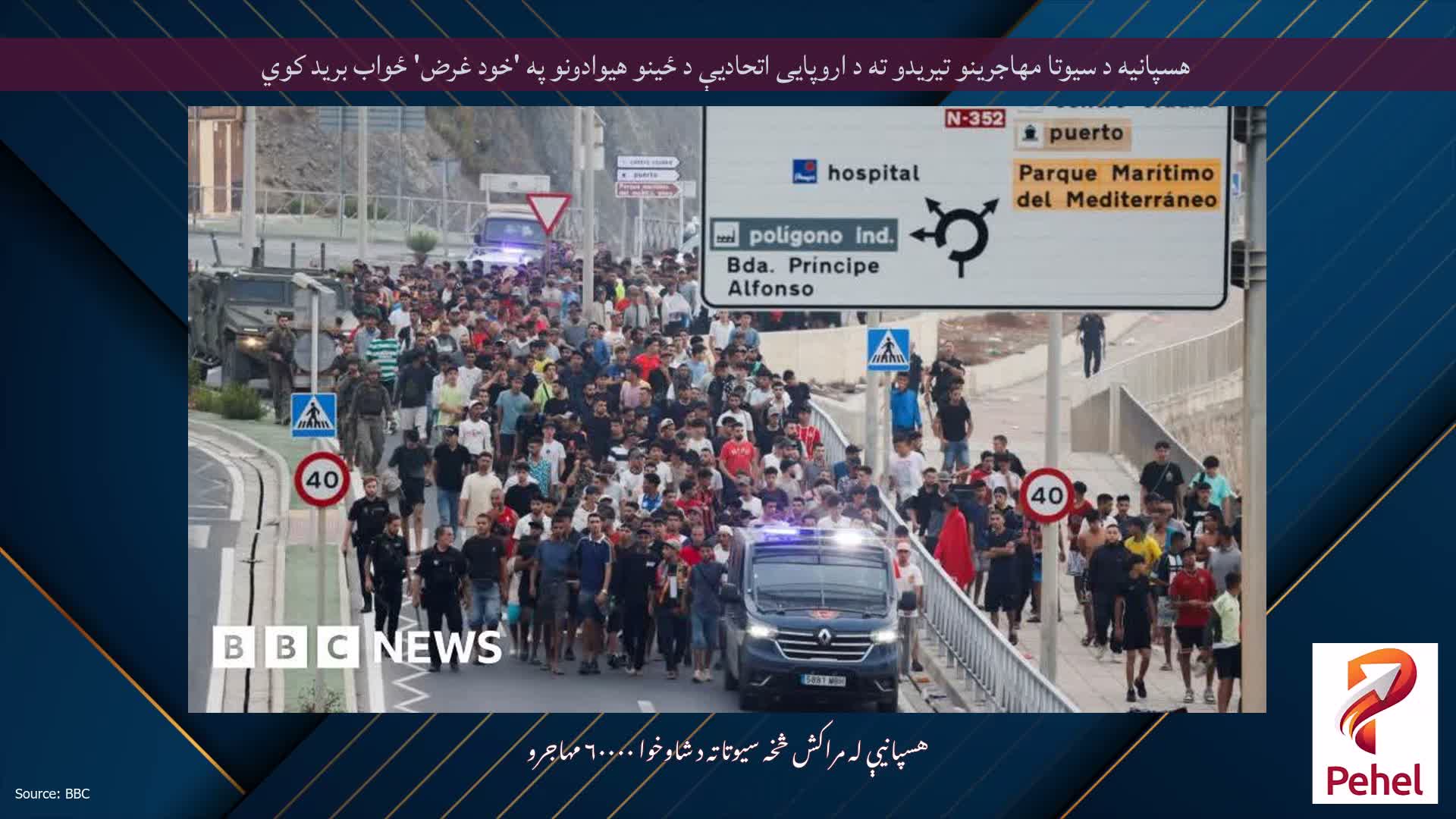 هسپانیه د سیوتا مهاجرینو تیریدو ته د اروپایی اتحادیې د ځینو هیوادونو په 'خود غرض' ځواب برید کوي