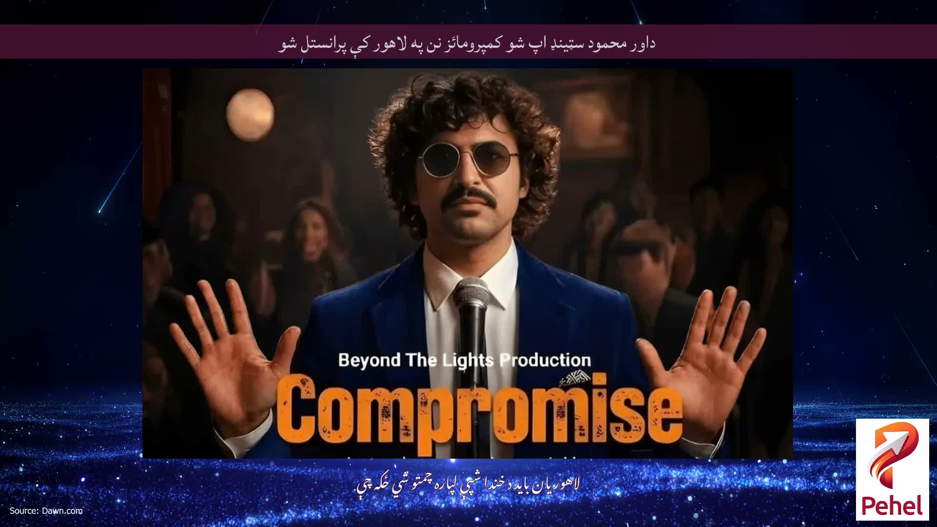 داور محمود سټينډ اپ شو کمپرومائز نن په لاهور کې پرانستل شو
