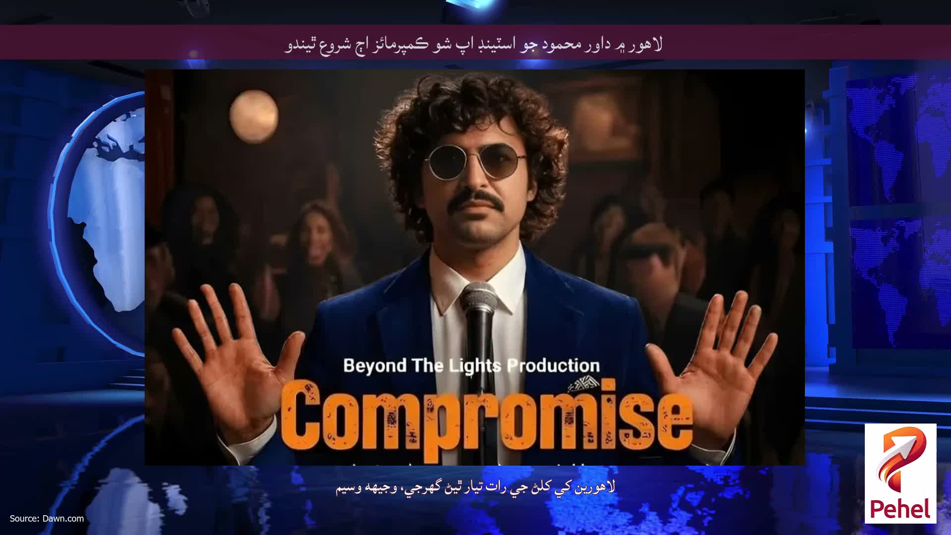 لاهور ۾ داور محمود جو اسٽينڊ اپ شو ڪمپرمائز اڄ شروع ٿيندو