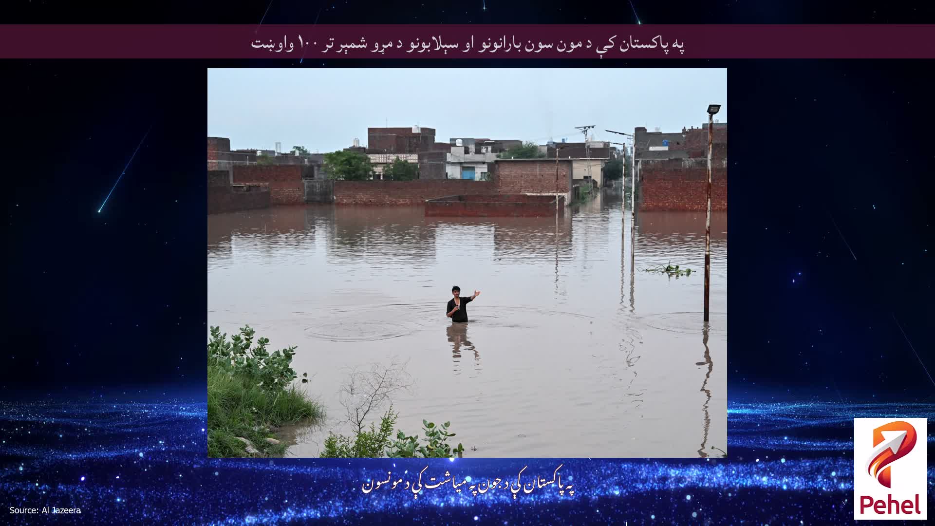 په پاکستان کې د مون سون بارانونو او سېلابونو د مړو شمېر تر ۱۰۰ واوښت