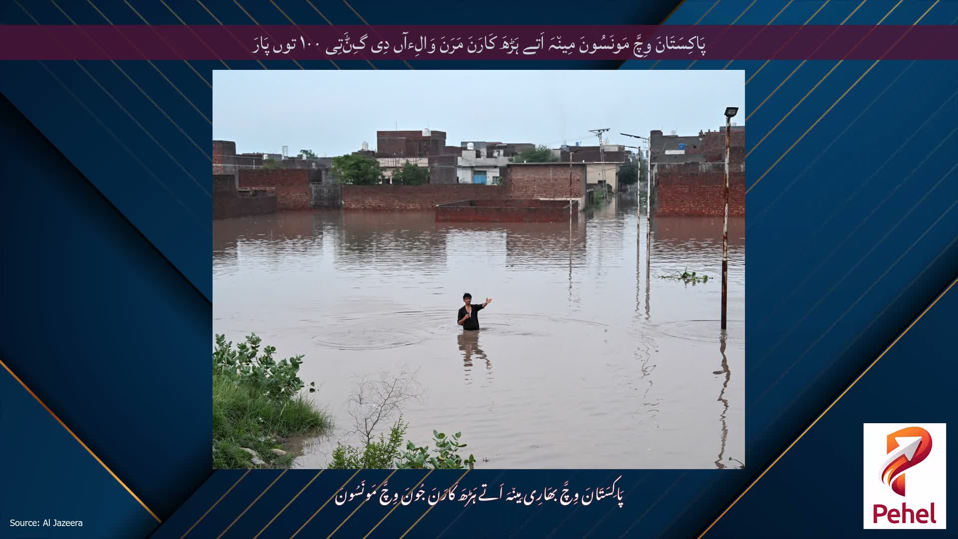 پَاکِسَتَانَ وِچَّ مَونَسُونَ مِین٘ہَ اَتے ہَڑھَ کَارَنَ مَرَنَ وَالِءآں دِی گِݨَتِی ۱۰۰ توں پَارَ