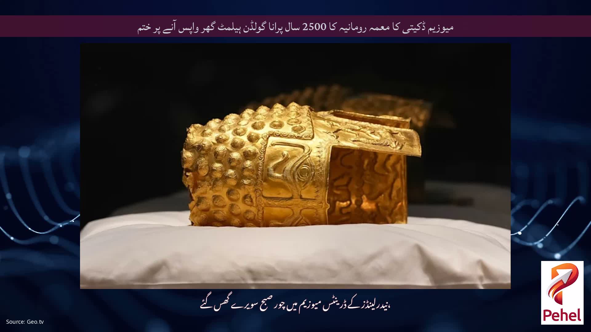 میوزیم ڈکیتی کا معمہ رومانیہ کا 2500 سال پرانا گولڈن ہیلمٹ گھر واپس آنے پر ختم