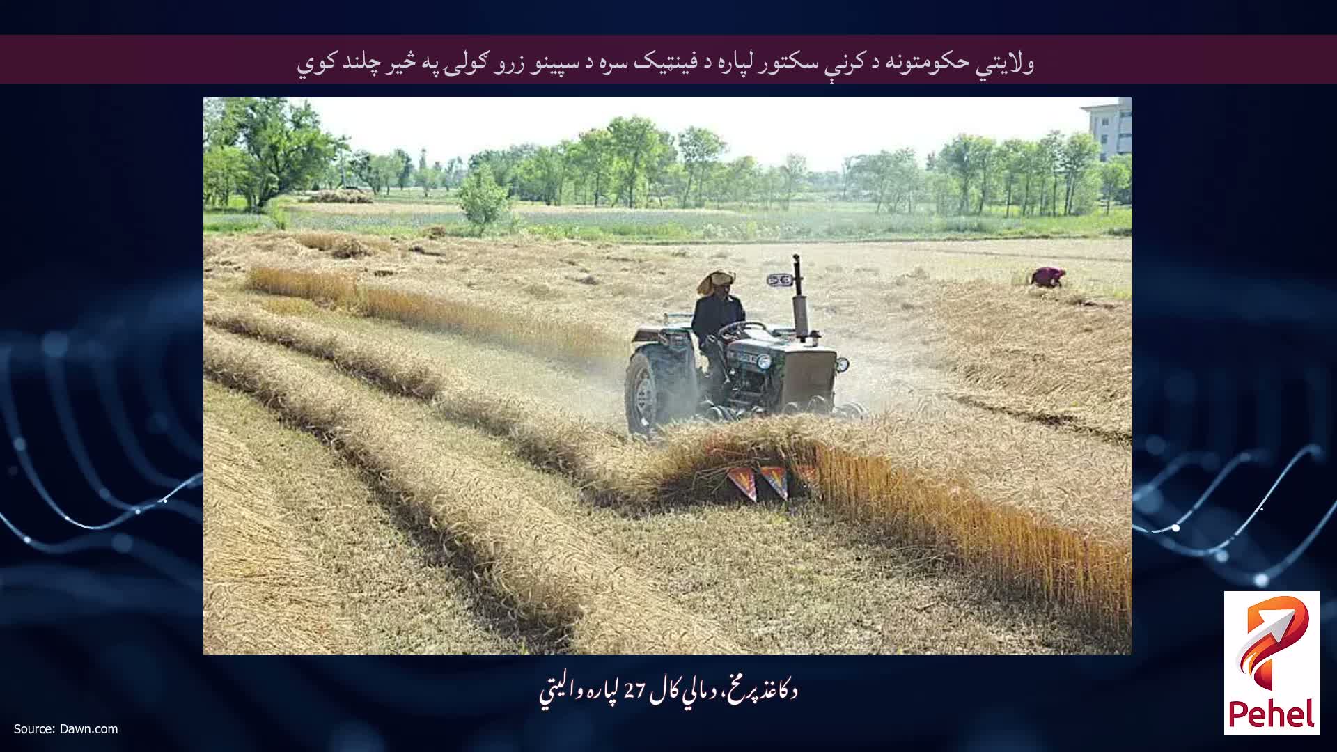 ولایتي حکومتونه د کرنې سکتور لپاره د فینټیک سره د سپینو زرو ګولۍ په څیر چلند کوي